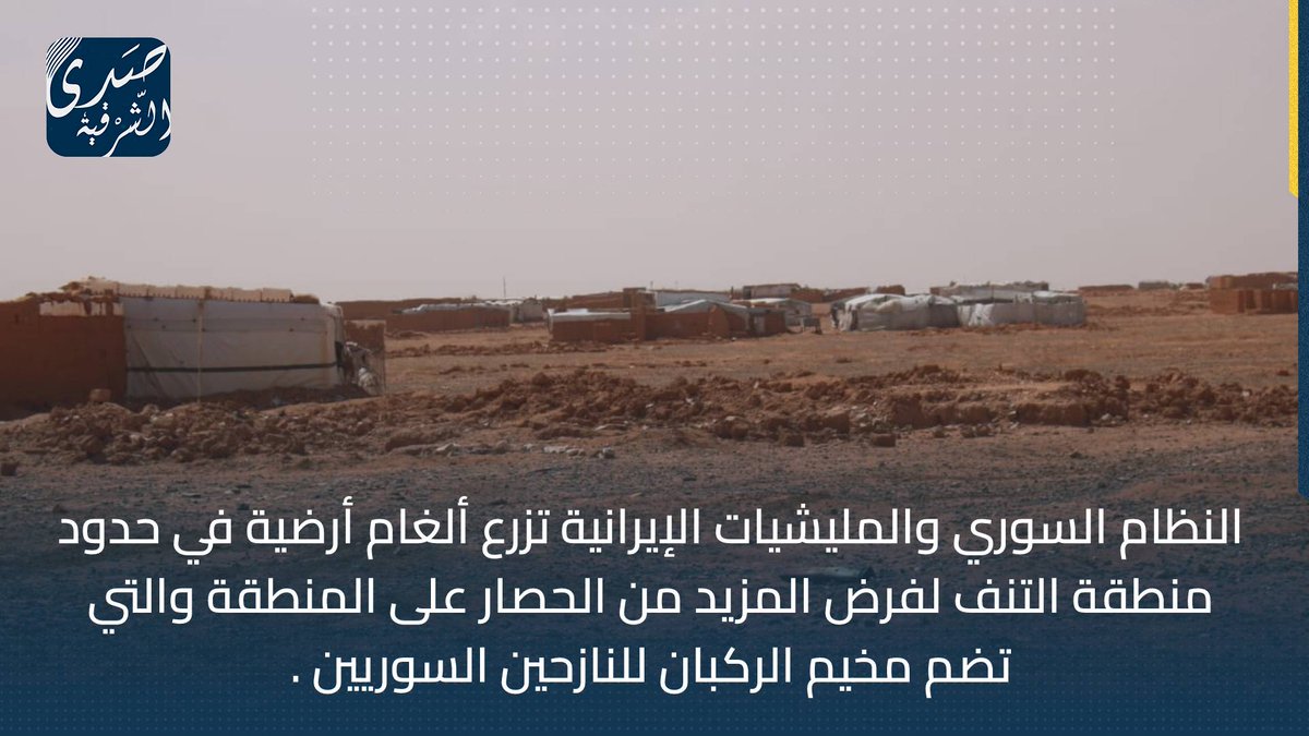 A landmine explosion in the Al-Tanf border area, especially A resident of Al-Rukban camp for displaced Syrians in the 55 km Al-Tanf area border area was seriously injured as a result of the explosion of a landmine planted by the Pro-Assad forces forces and Iranian militias.