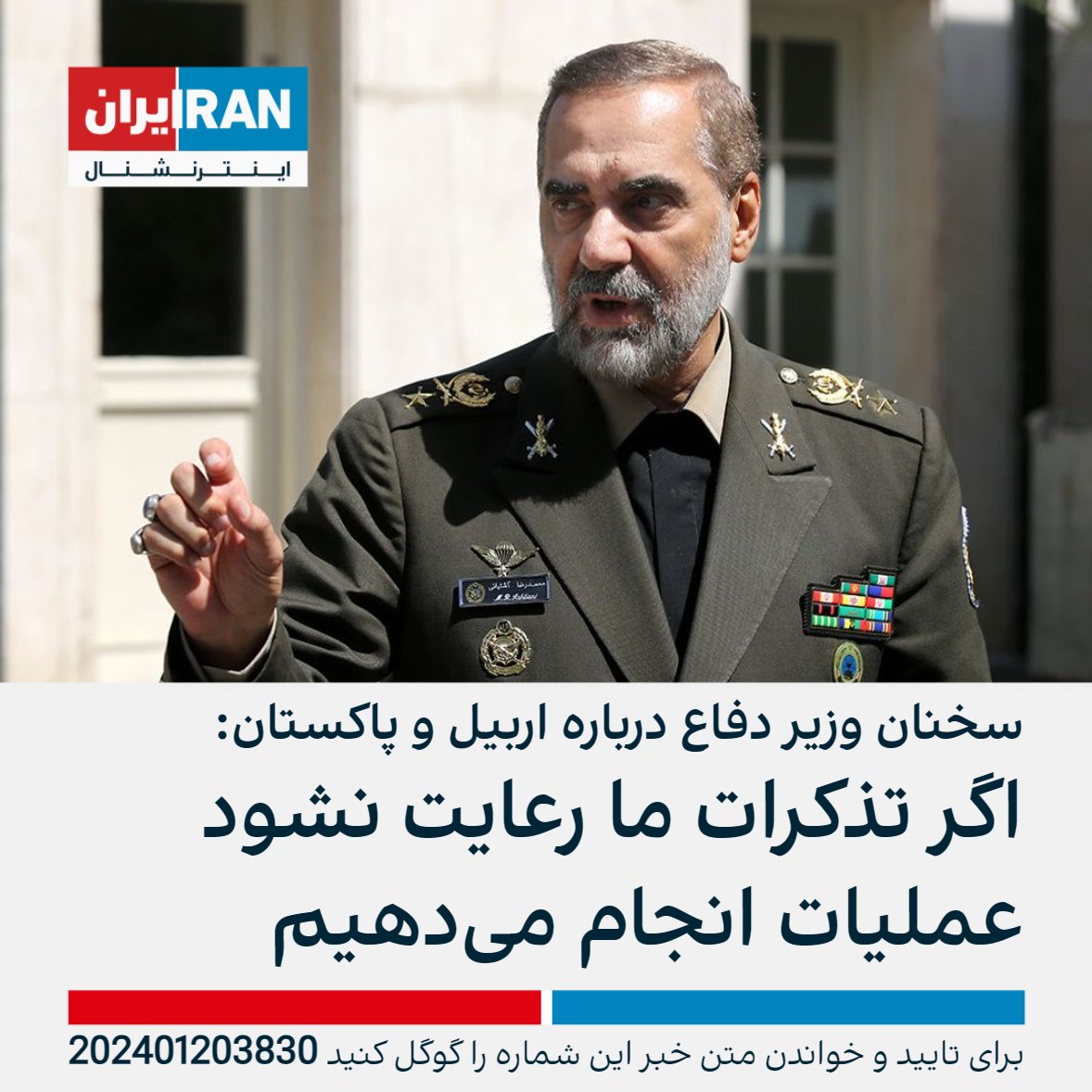 Referring to the missile attack on Erbil and Pakistan, Defense Minister Mohammad Reza Ashtiani said: We will not accept any threats against us from the countries that are neighboring to us. He added: We have already warned and if we see that it is not respected, we will use our legitimate right and carry out operations.
