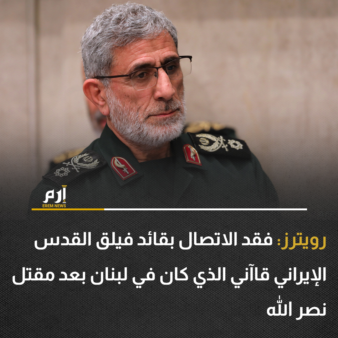 Reuters quoted two senior Iranian security officials as saying that contact with the commander of Iran's Quds Force, Esmail Qaani, who traveled to Lebanon after Hassan Nasrallah was killed last month in an Israeli air strike, has been lost since the strikes on Beirut last week.