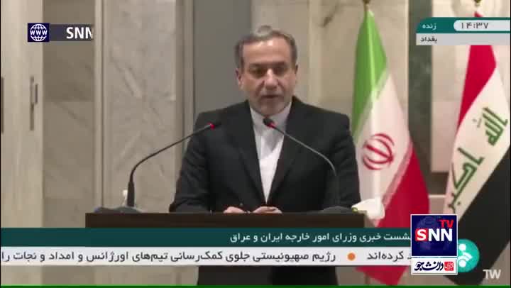 Le ministre iranien des Affaires étrangères (au cours d'une conférence de presse conjointe avec son homologue irakien à Bagdad) : En raison des actions d'Israël, il existe un risque de guerre à grande échelle dans la région. La région est en état d'alerte maximale. Nous sommes prêts à la guerre, mais nous sommes également prêts à la paix