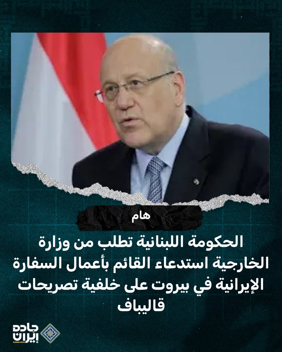 Lebanese government has asked the Foreign Minister to summon Iran's Charge d'Affaires in Beirut over the remarks made by Iran's Parliament Speaker Mohammad Baqer Qalibaf, who had said Tehran is ready to negotiate with Paris on concrete measures to implement UNSCR 1701 in Lebanon.الحكومة اللبنانية تطلب من وزارة الخارجية استدعاء القائم بأعمال السفارة الإيرانية في بيروت على خلفية تصريحات قاليباف