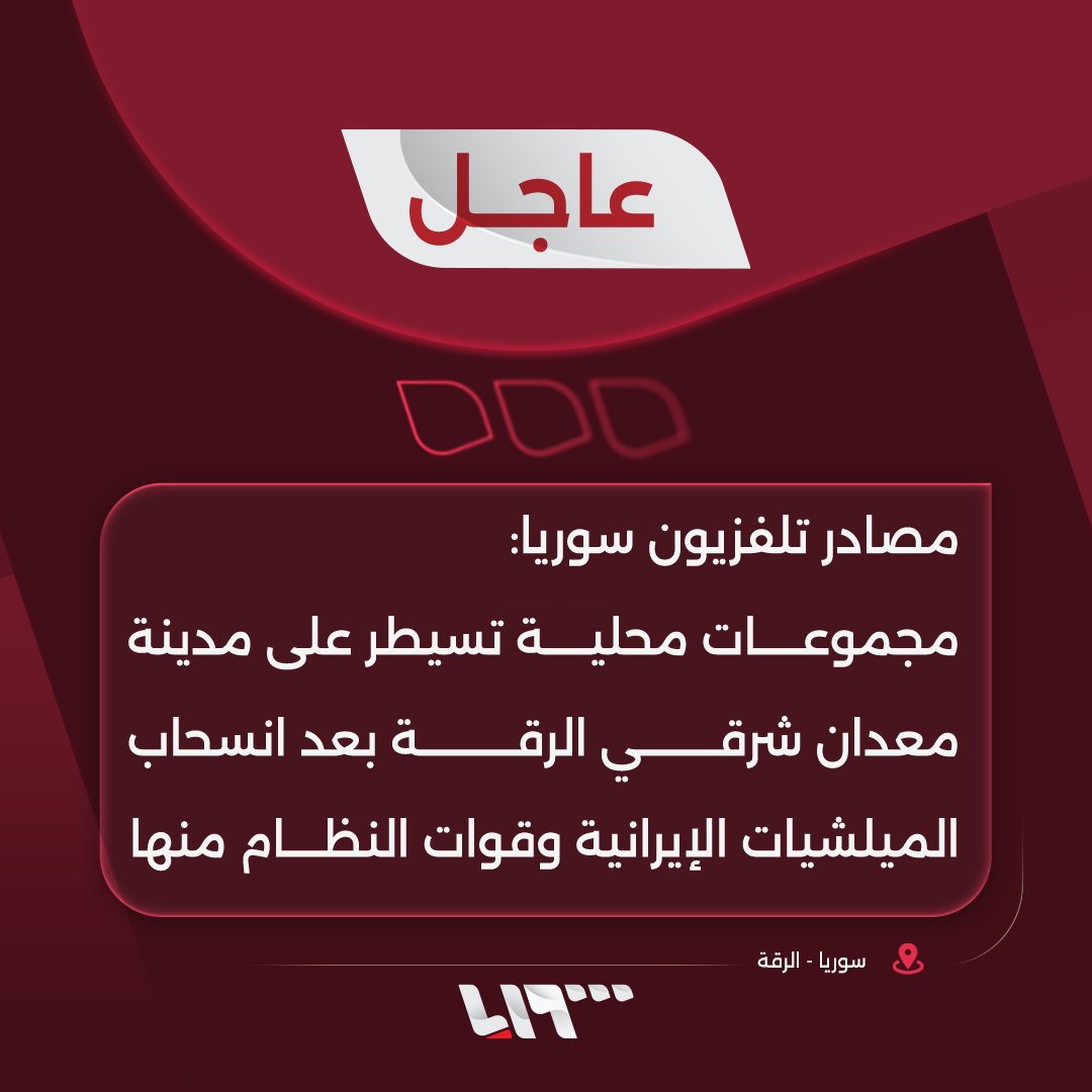 Sources: Local groups control the city of Maadan, east of Raqqa, after the withdrawal of Iranian militias and government forces from it