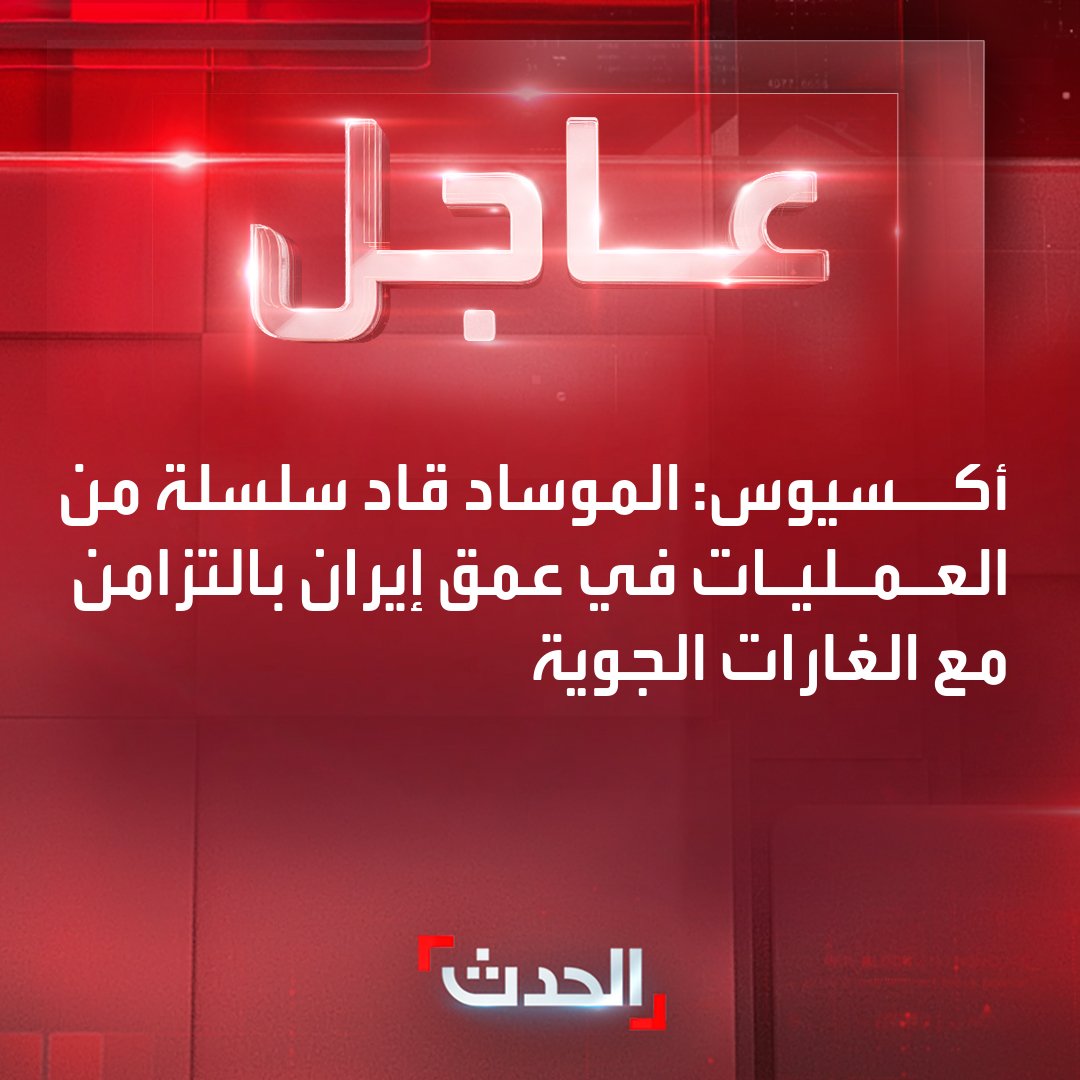 Axios: Mossad led a series of operations deep inside Iran, coinciding with the Iran-Israel airstrikes.