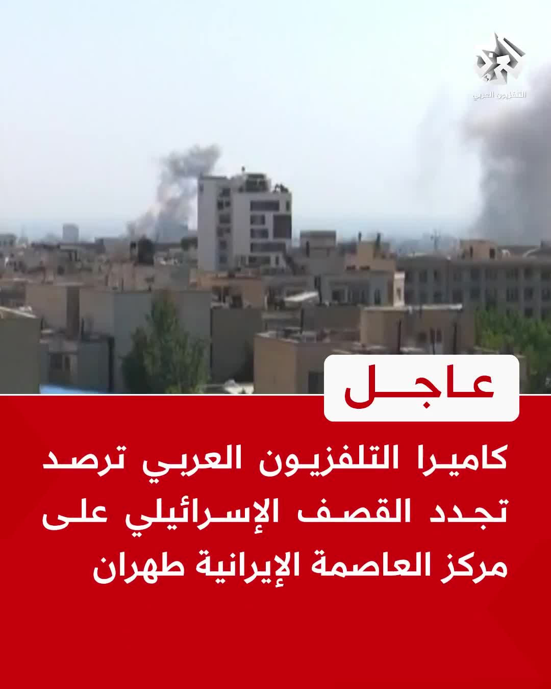 Renewed Israeli shelling of the Iranian capital, Tehran.