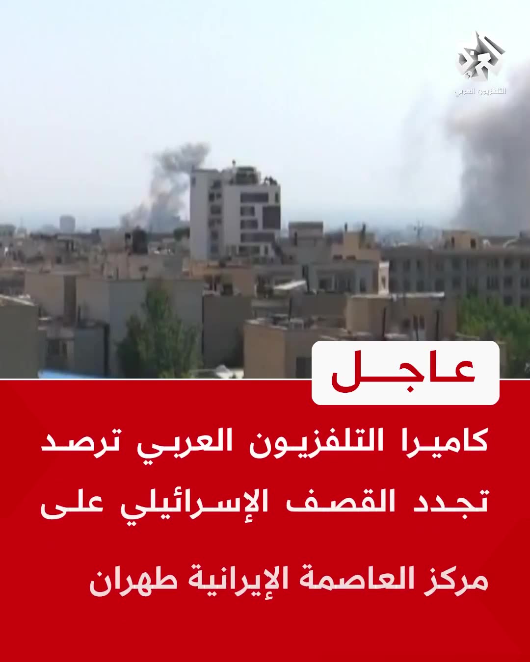 Renewed Israeli shelling of the Iranian capital, Tehran.