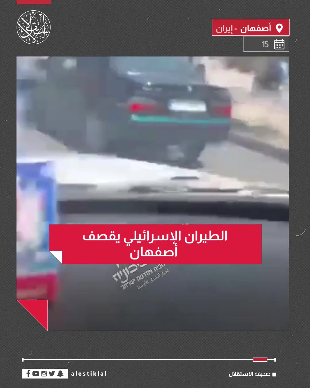 The moment Israeli aircraft carried out an airstrike on the Iranian city of Isfahan.