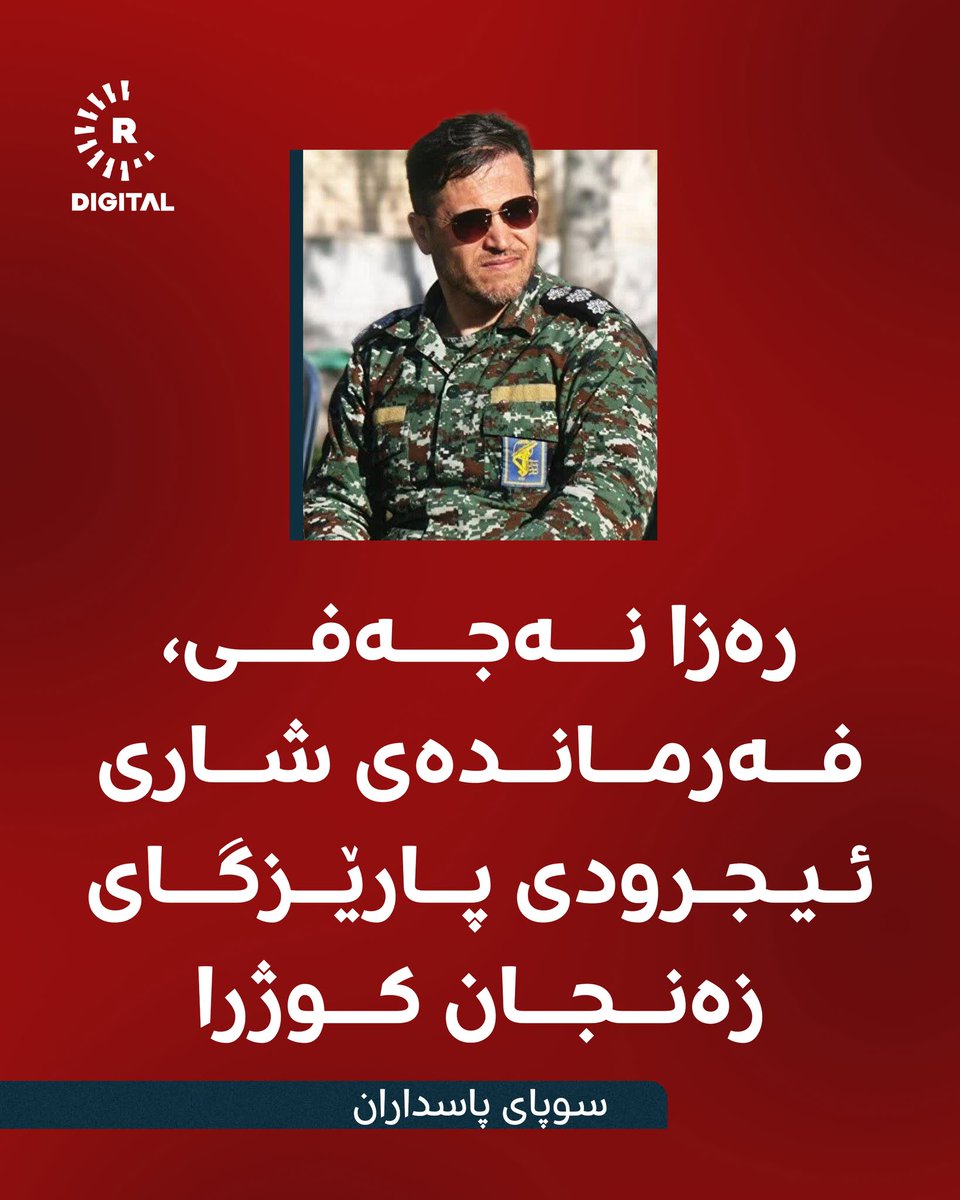 According to Rudaw, due to this morning’s Israeli attack on Zanjan Province, Reza Najafi, another commander of the IRGC, was killed