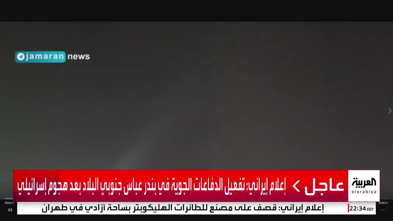 Iranian media: Air defenses activated in Bandar Abbas, southern Iran, after an Israeli attack.