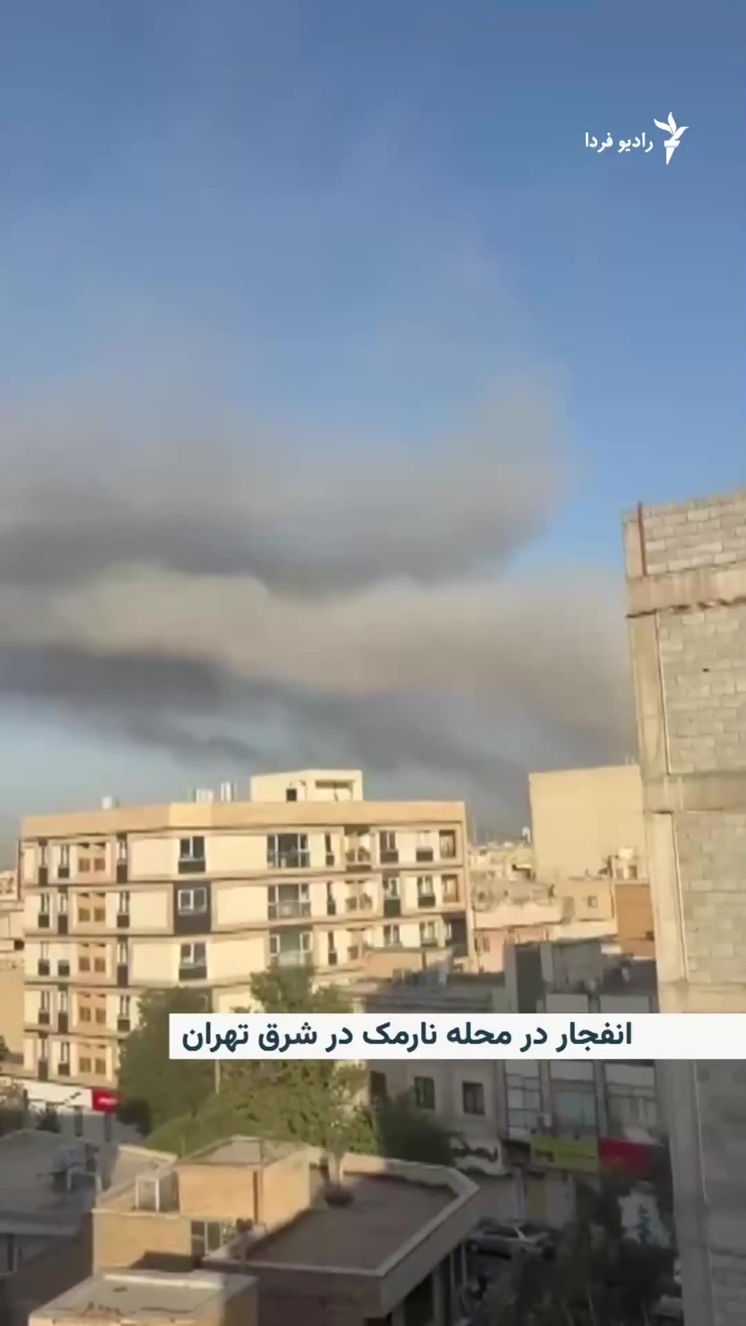 Explosion and smoke rising in the Narmak neighborhood in eastern Tehran. Iranian media reported that air defenses were heard in various parts of Tehran and several explosions were heard in the east of the capital