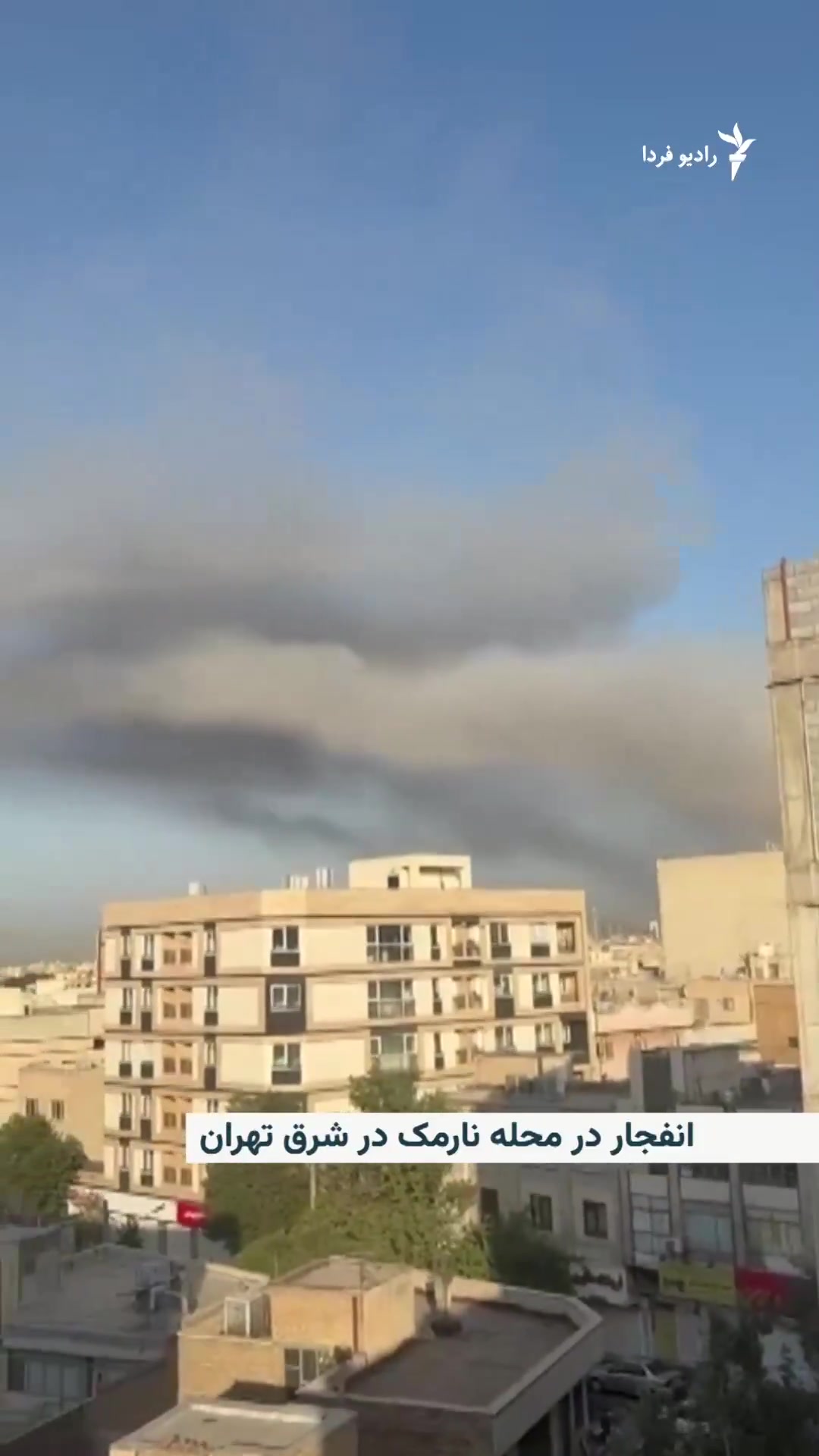 Explosion and smoke rising in the Narmak neighborhood in eastern Tehran. Iranian media reported that air defenses were heard in various parts of Tehran and several explosions were heard in the east of the capital