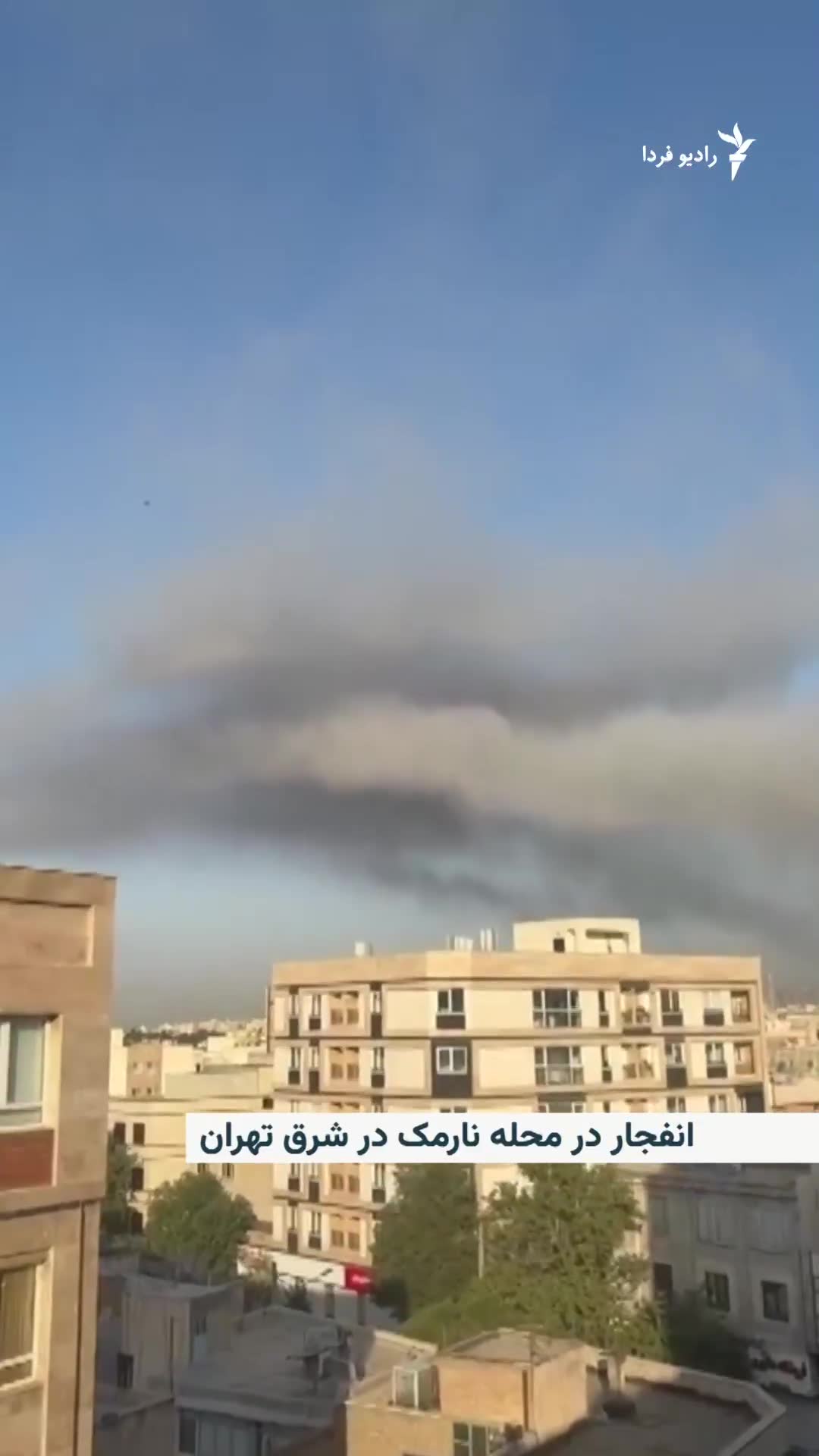 Explosion and smoke rising in the Narmak neighborhood in eastern Tehran. Iranian media reported that air defenses were heard in various parts of Tehran and several explosions were heard in the east of the capital