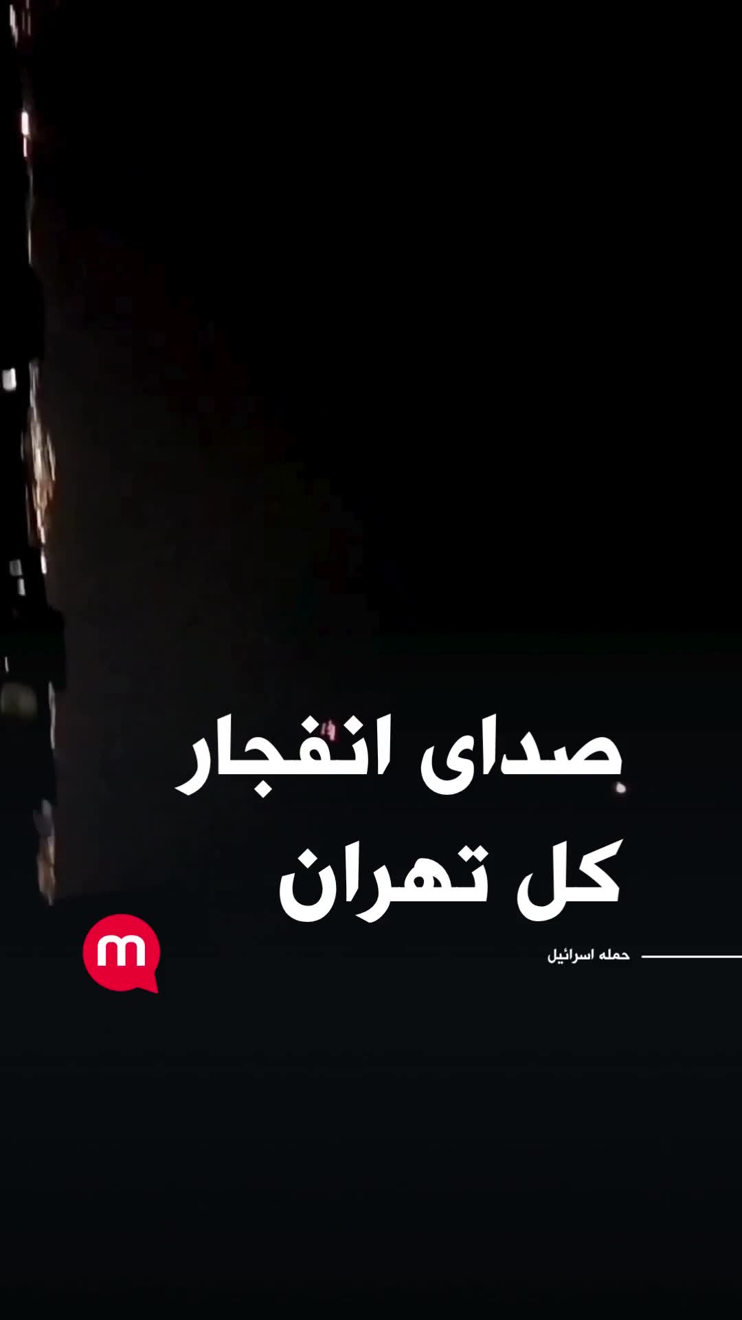 Explosions heard throughout Tehran