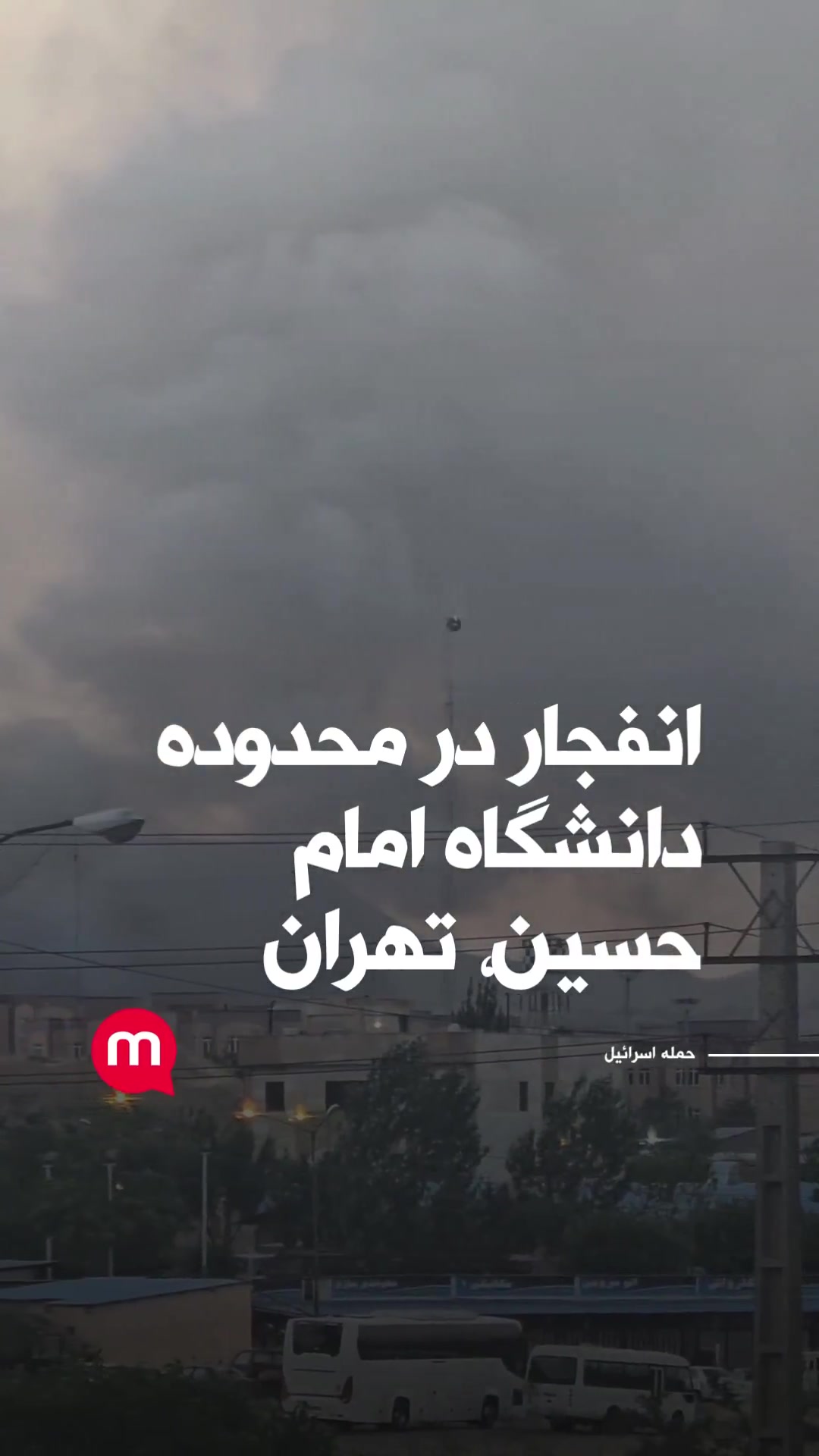 Explosion near Imam Hossein University, Tehran