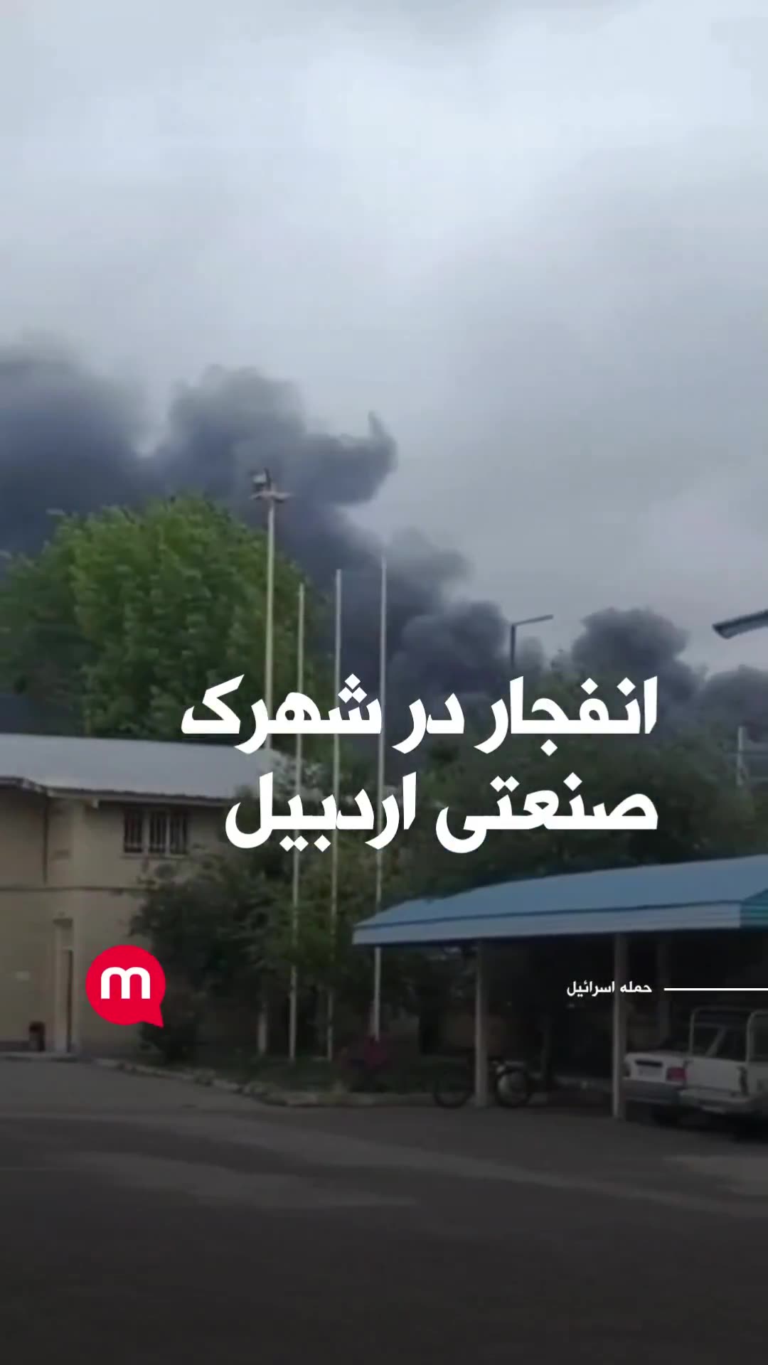Explosion in Ardabil Industrial Park