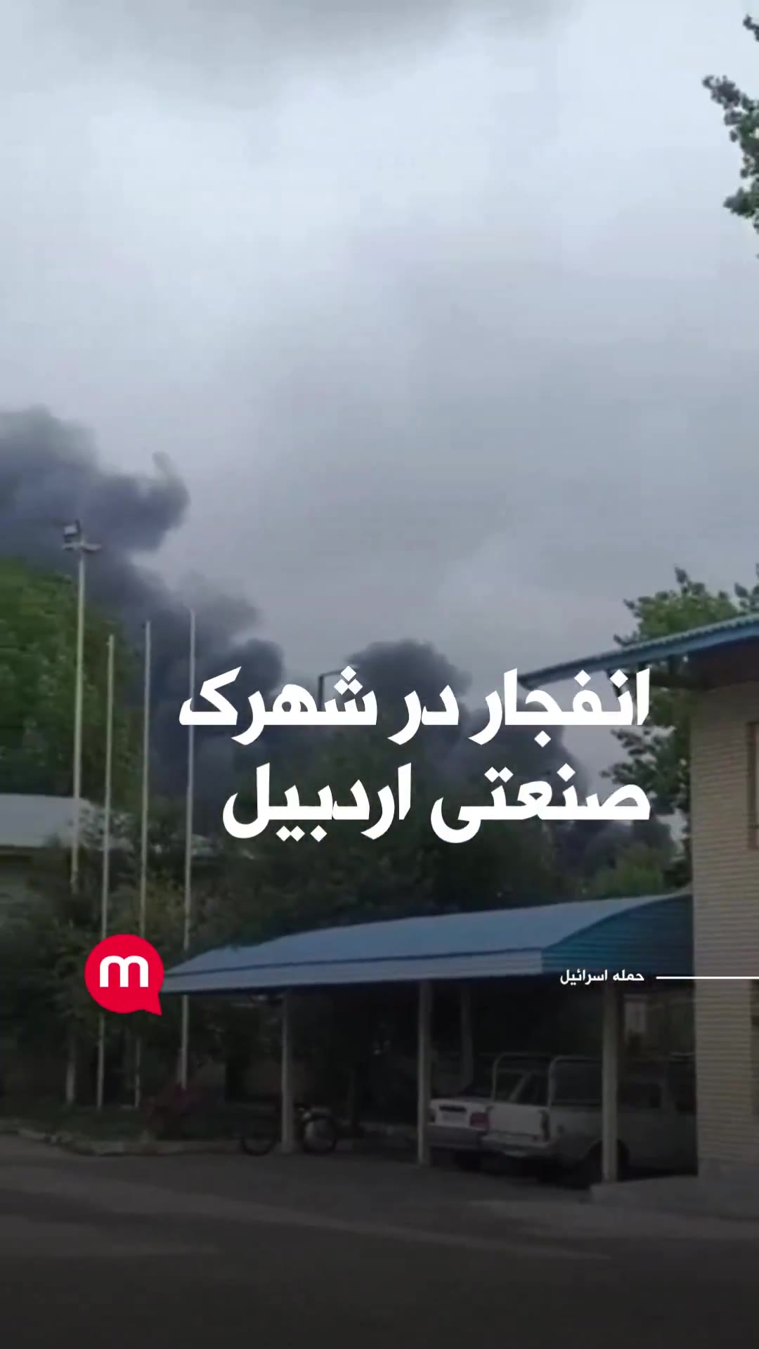 Explosion in Ardabil Industrial Park