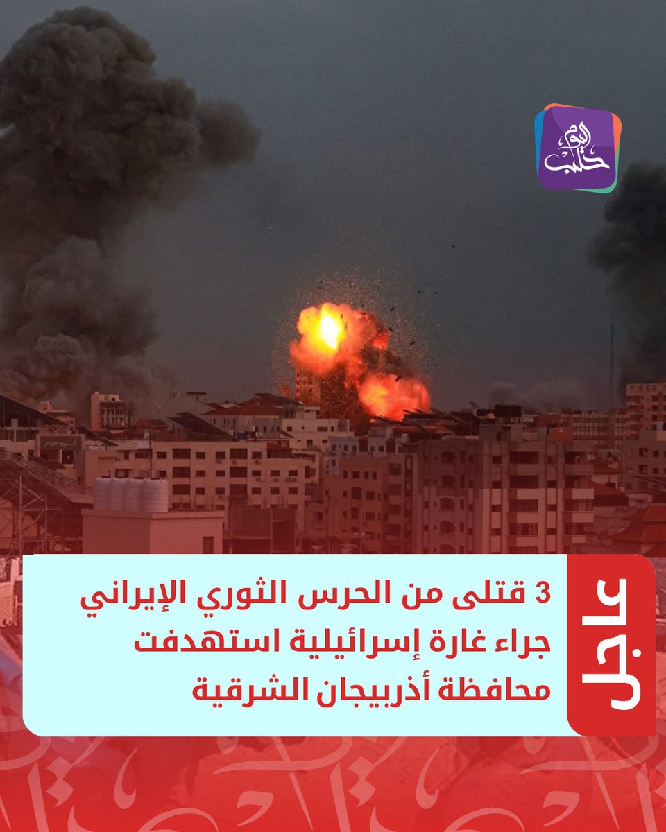 Official media: 3 Iranian Revolutionary Guards killed in Israeli airstrike targeting East Azerbaijan Province in northwestern Iran