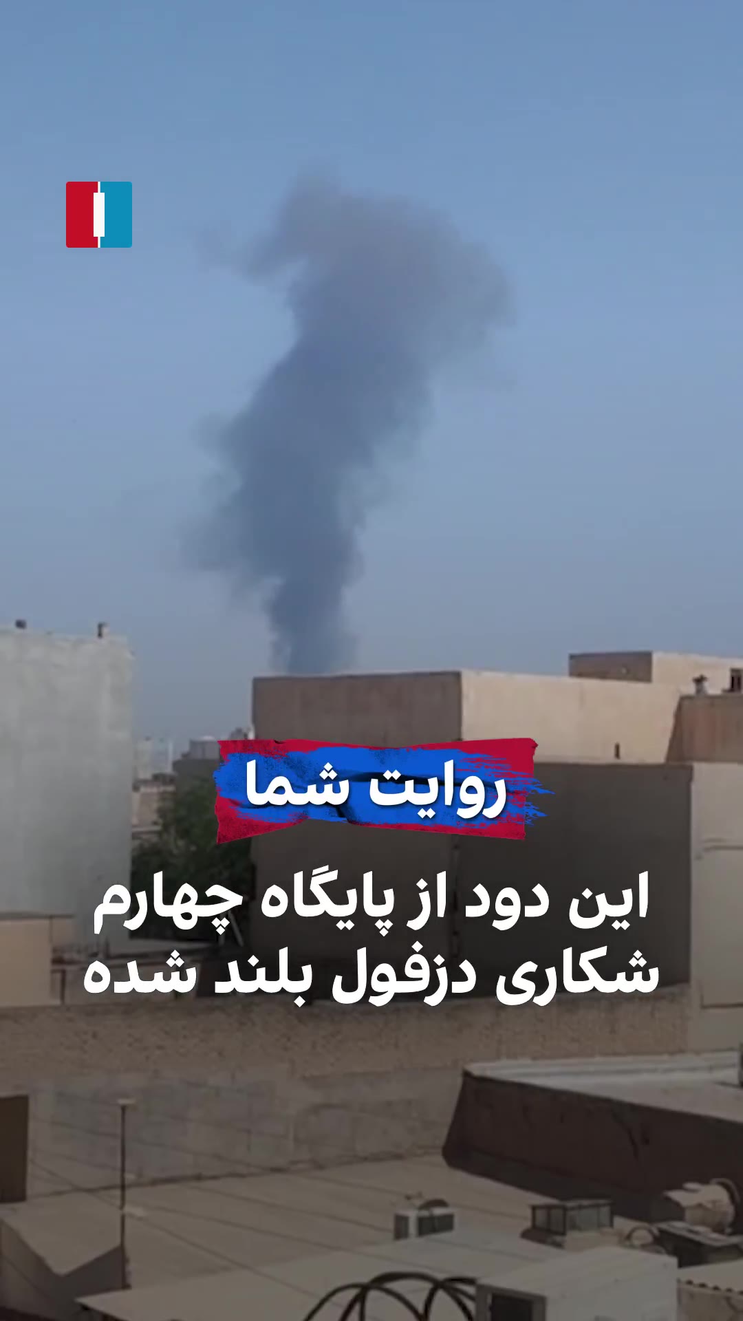 A column of black smoke rising over the city of Dezful, southwestern Khuzestan province. Eyewitnesses say the smoke appears to be coming from the Vahdati Airbase (4th Tactical Fighter Base)