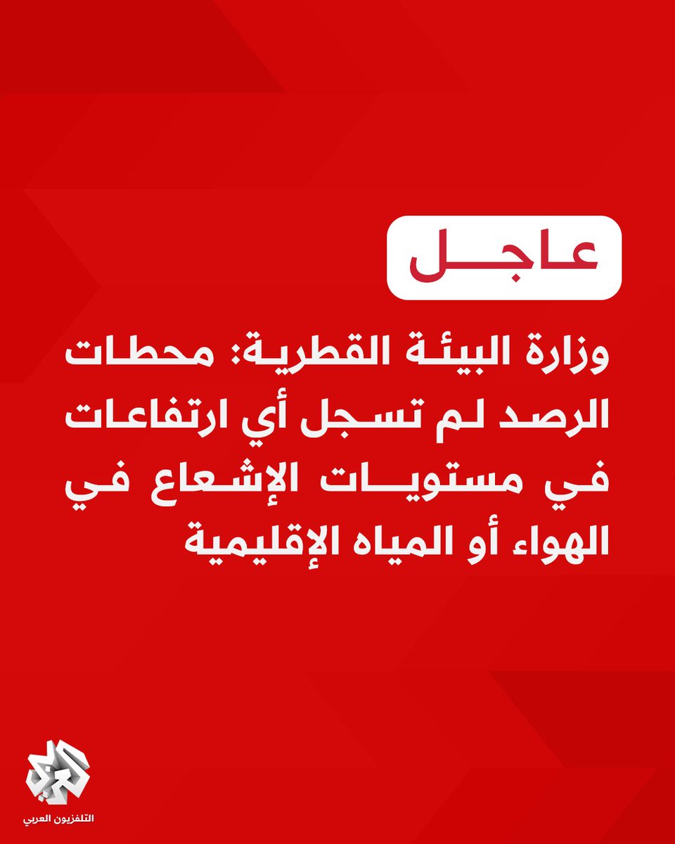 Qatar's Ministry of Environment: Monitoring stations have not recorded any increases in radiation levels in the air or territorial waters.