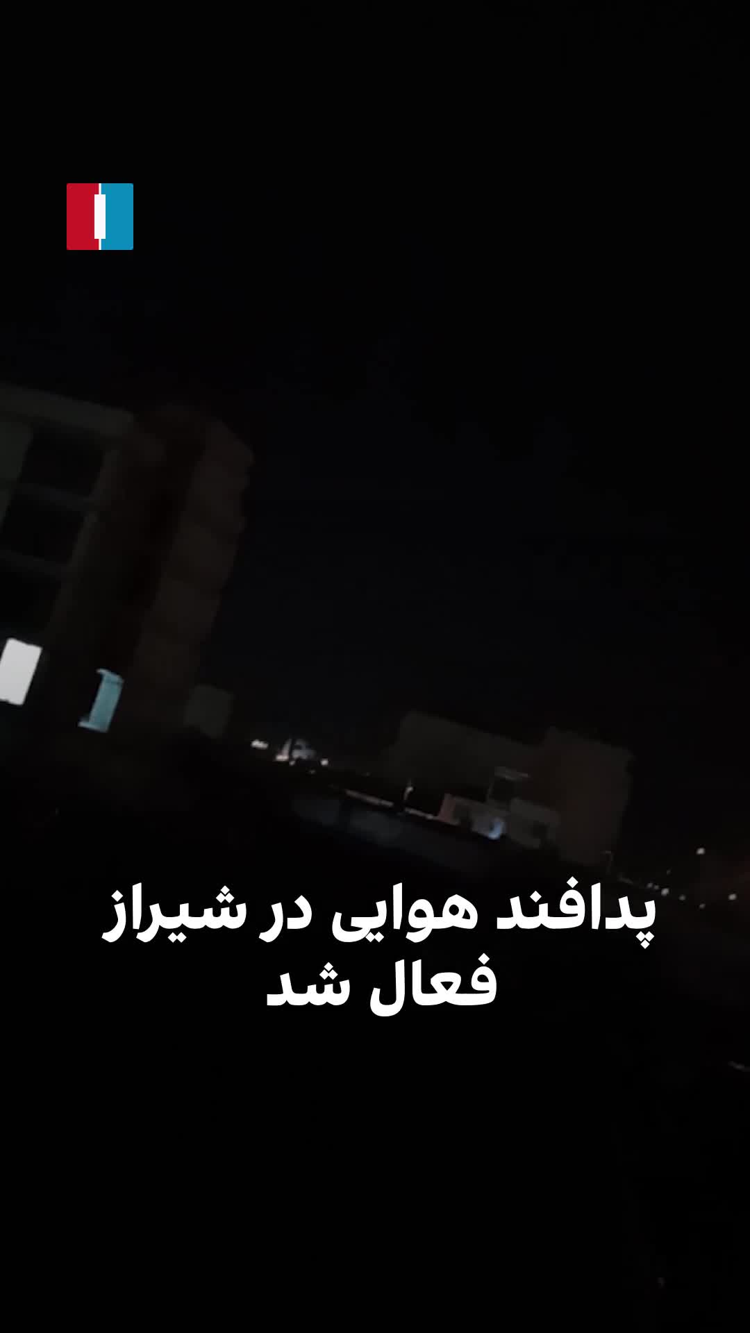 Videos appear to show air defenses activated in Shiraz following Israeli strikes