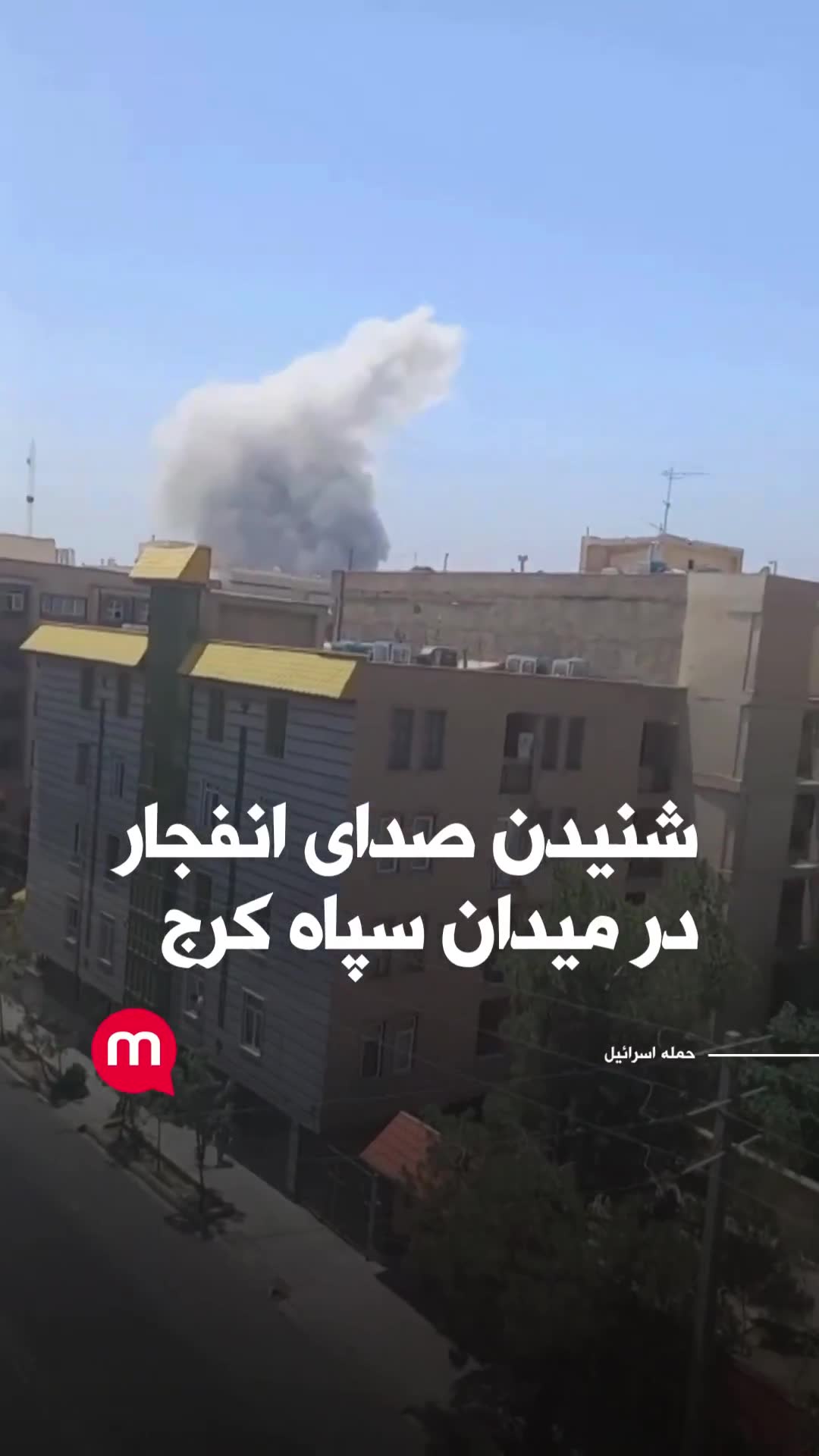 Hearing the sound of an explosion in Karaj's Sepah Square