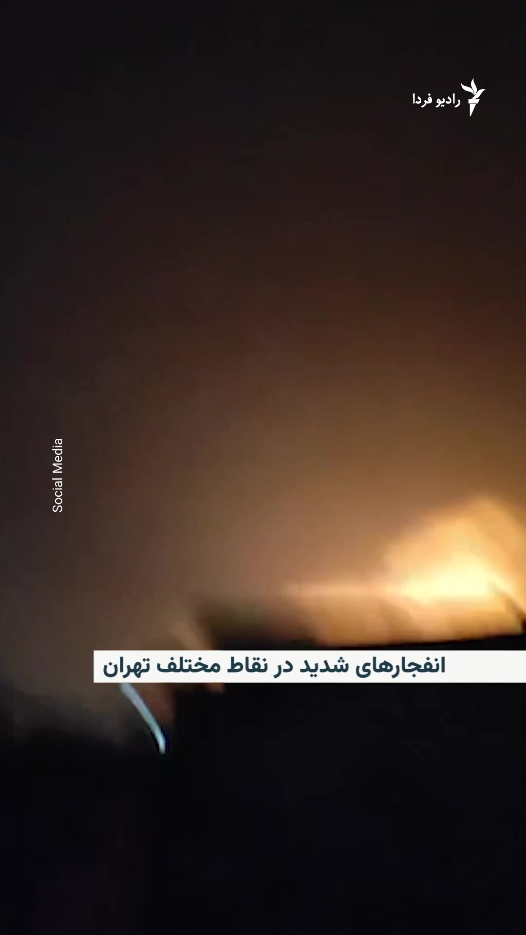Iranian media reported after 3 a.m. Tuesday that the sound of explosions or the activation of air defenses could be heard in Tehran and some other cities. According to IRNA, very loud explosions could be heard in the west and center of Tehran, and an explosion was also reported in Karaj. The media had previously reported that air defenses were activated in Rasht and Urmia.