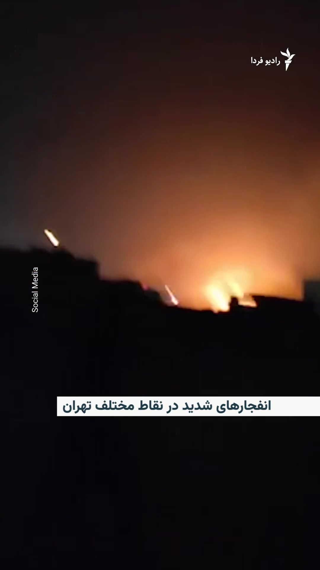 Iranian media reported after 3 a.m. Tuesday that the sound of explosions or the activation of air defenses could be heard in Tehran and some other cities. According to IRNA, very loud explosions could be heard in the west and center of Tehran, and an explosion was also reported in Karaj. The media had previously reported that air defenses were activated in Rasht and Urmia.