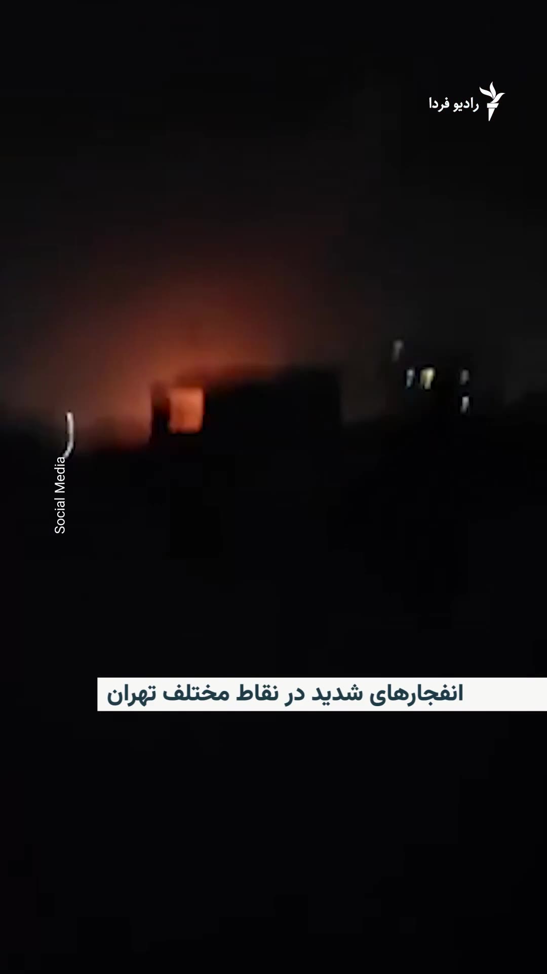 Iranian media reported after 3 a.m. Tuesday that the sound of explosions or the activation of air defenses could be heard in Tehran and some other cities. According to IRNA, very loud explosions could be heard in the west and center of Tehran, and an explosion was also reported in Karaj. The media had previously reported that air defenses were activated in Rasht and Urmia.