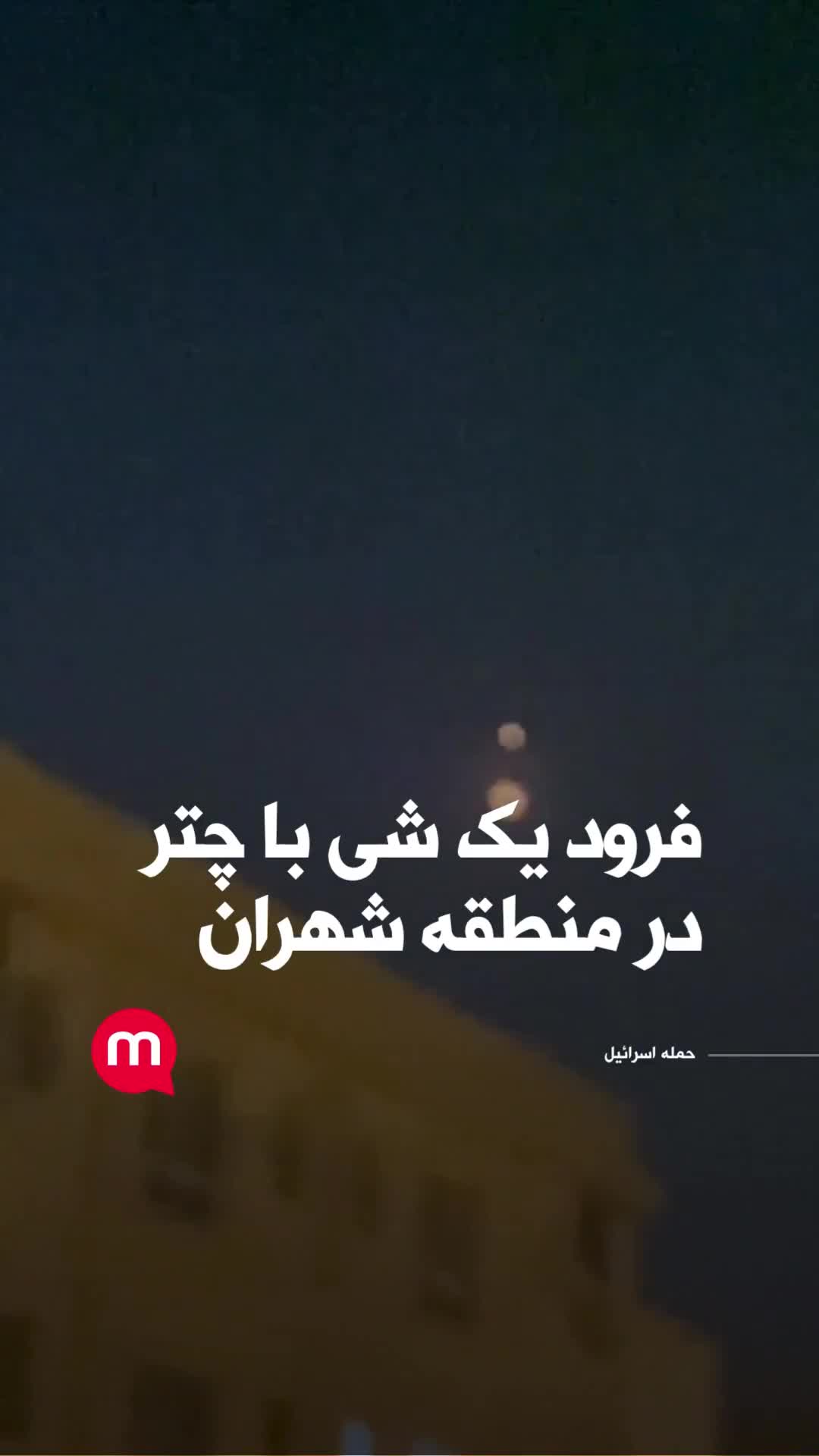 An object landed with a parachute in the Shahran area in northwest Tehran.