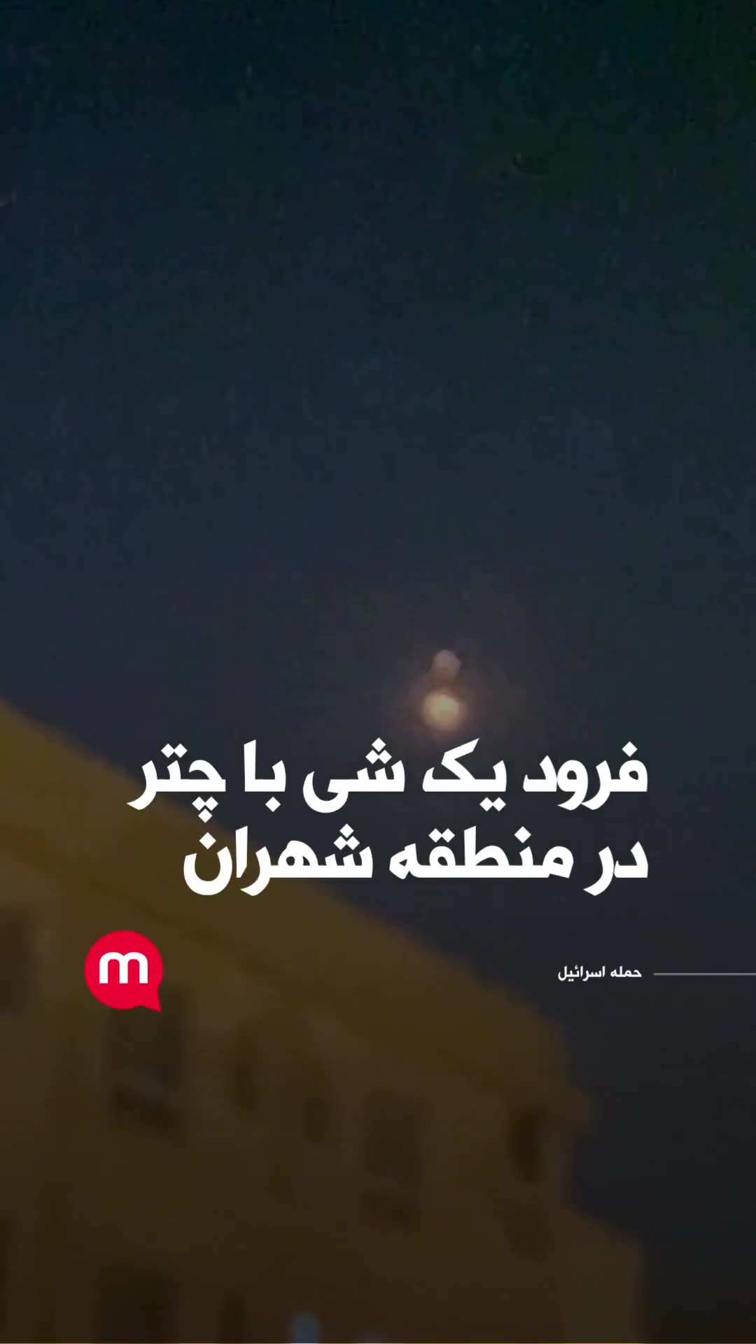 An object landed with a parachute in the Shahran area in northwest Tehran.