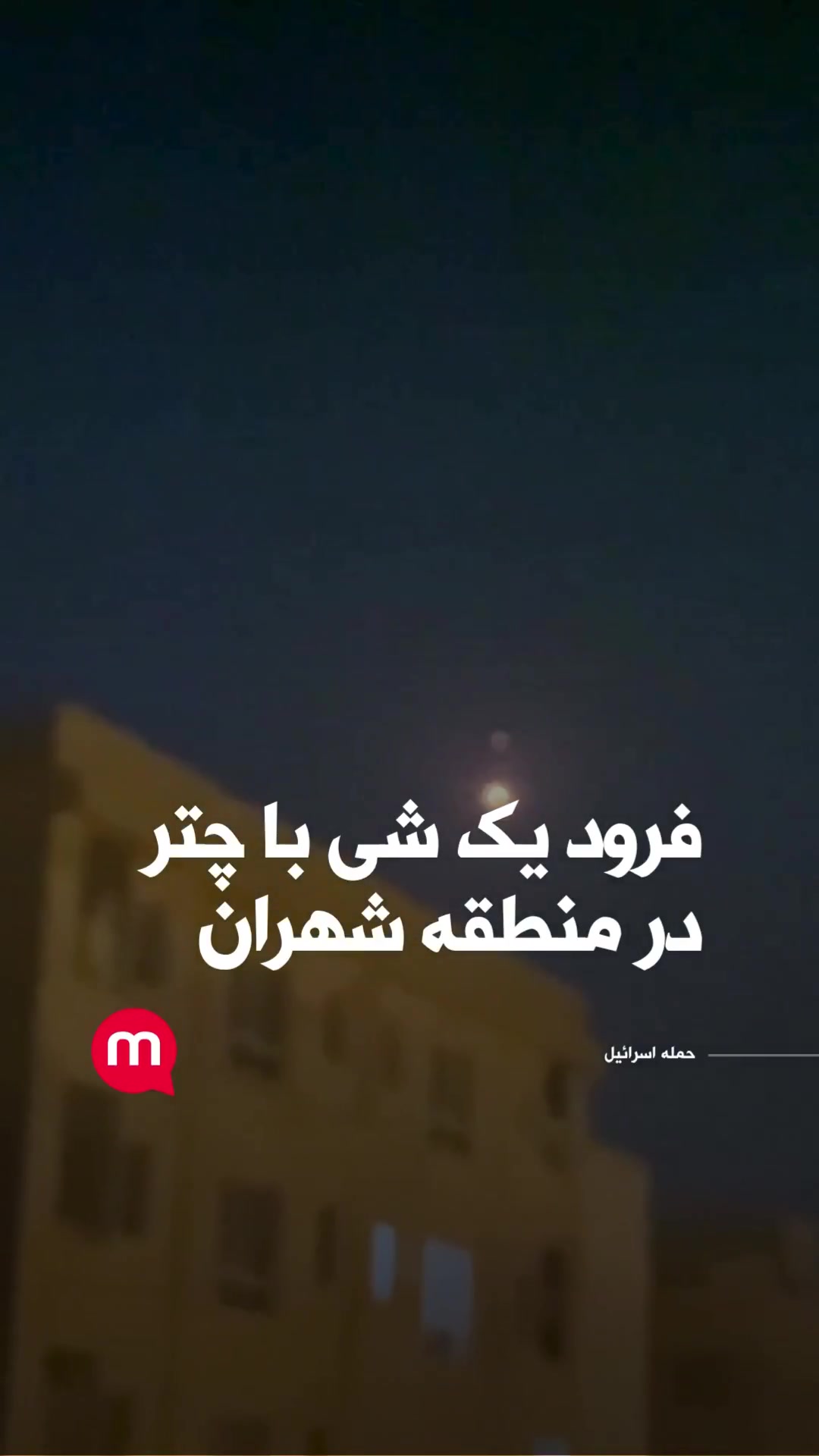 An object landed with a parachute in the Shahran area in northwest Tehran.