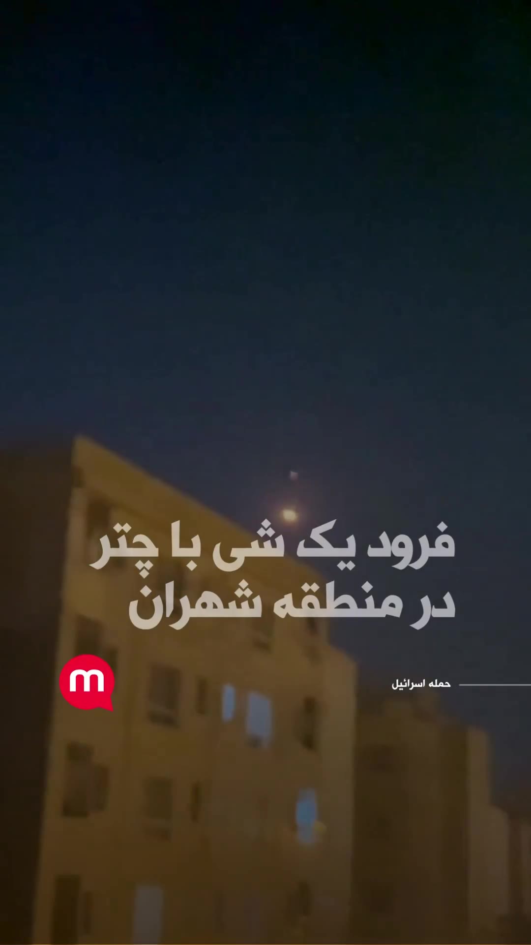 An object landed with a parachute in the Shahran area in northwest Tehran.