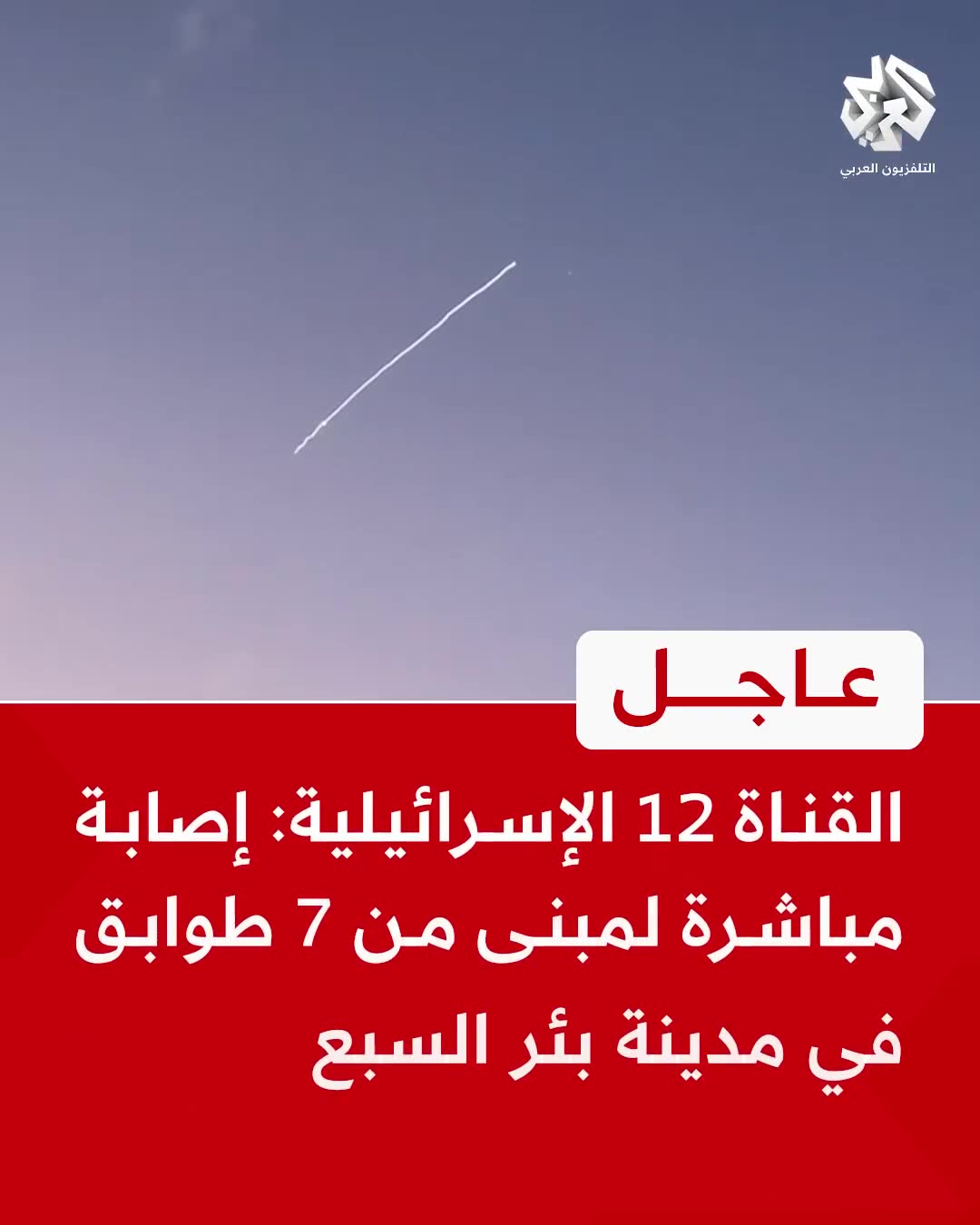 Channel 12 Israel: A 7-story building in Beersheba was hit.