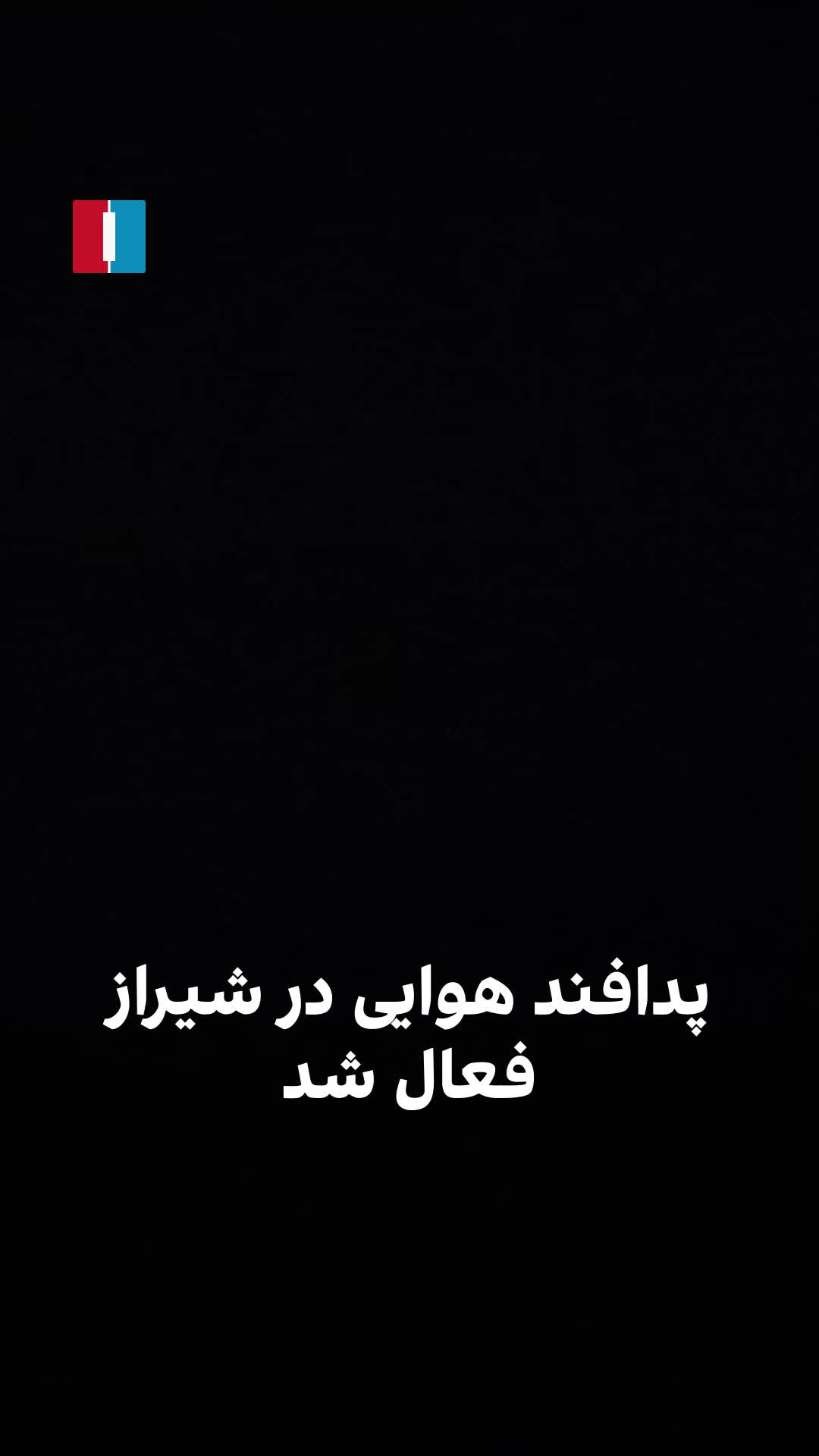 Video received by Iran International shows air defense activity in Shiraz