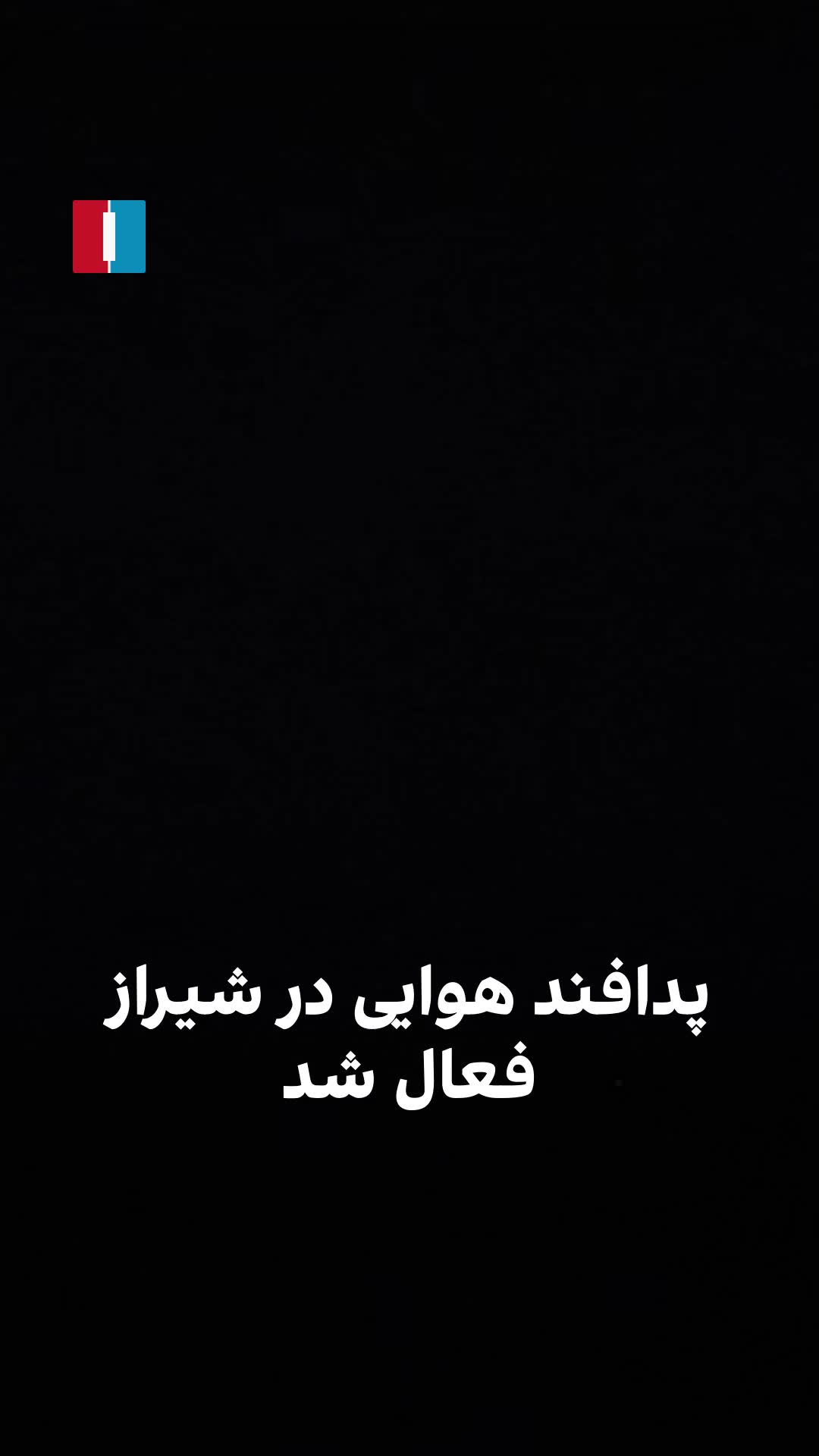 Video received by Iran International shows air defense activity in Shiraz