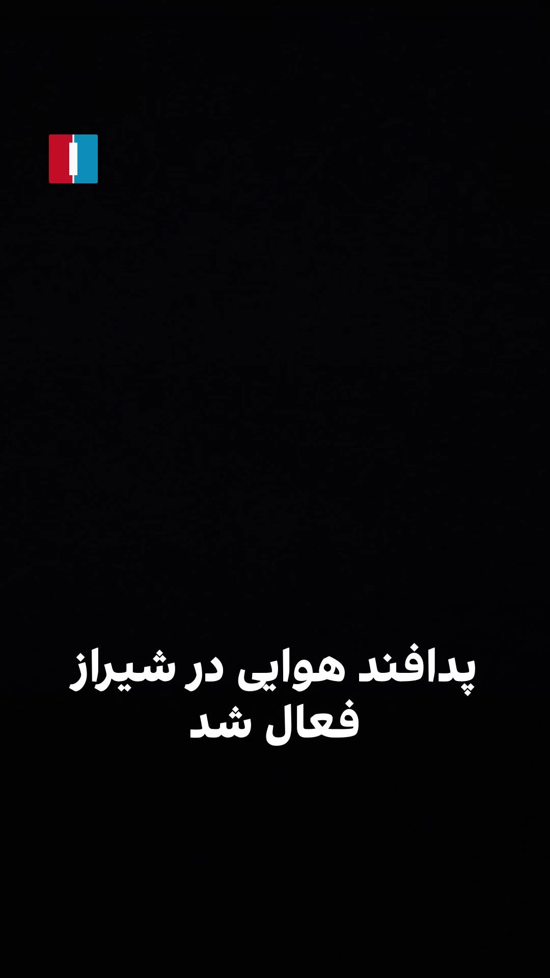 Video received by Iran International shows air defense activity in Shiraz