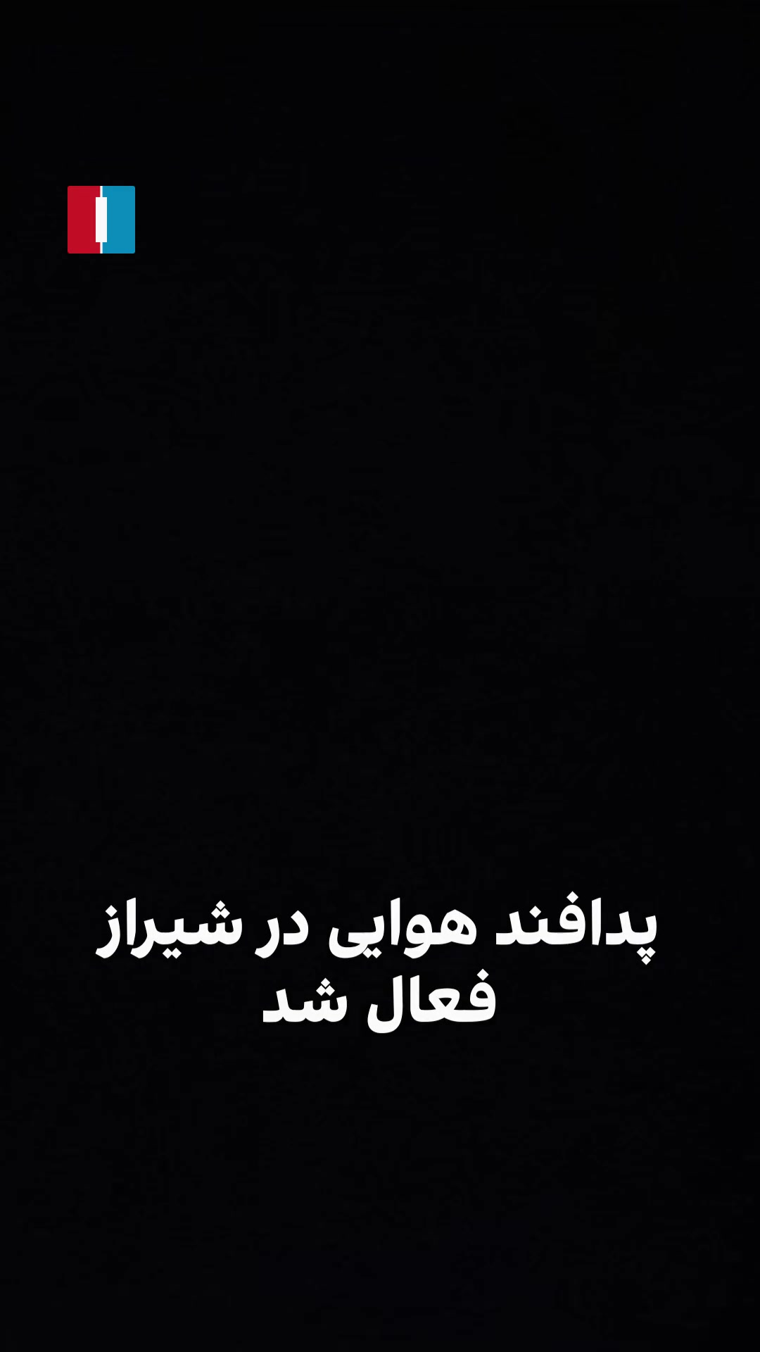 Video received by Iran International shows air defense activity in Shiraz