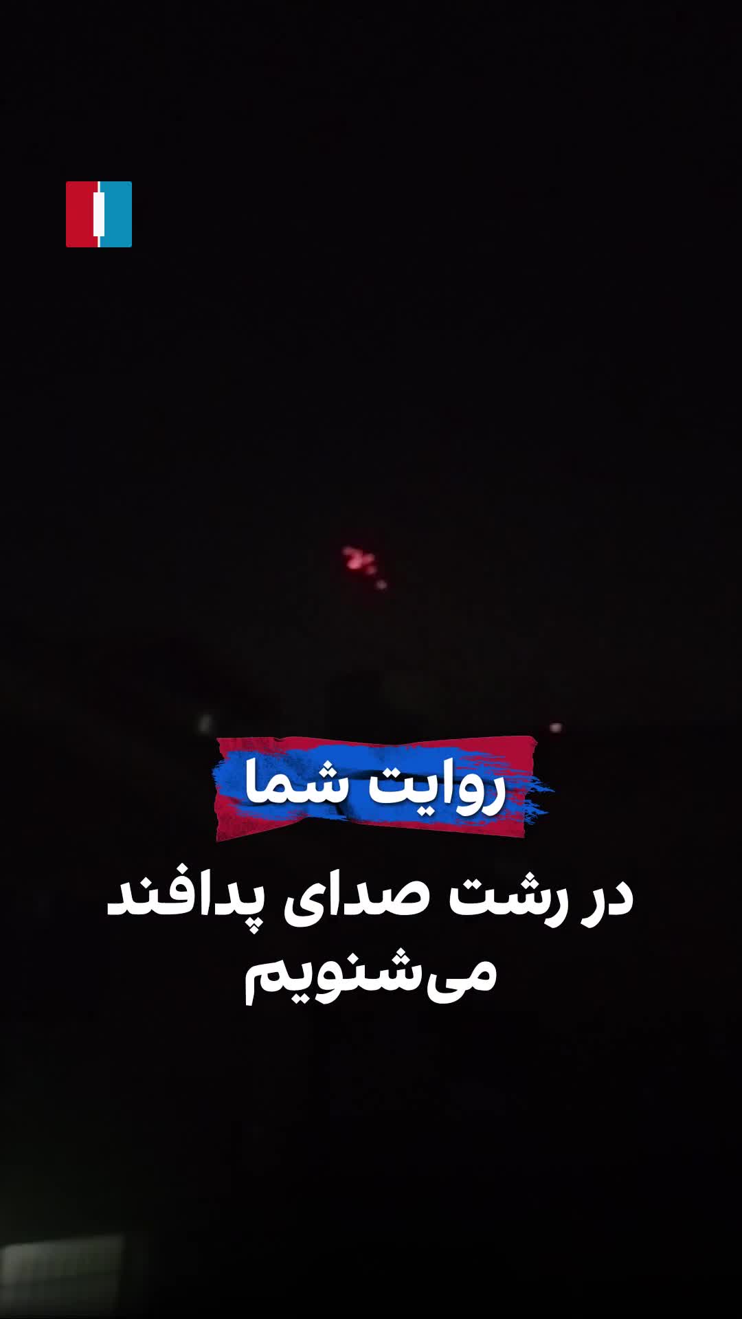 Air defenses in Rasht have been activated