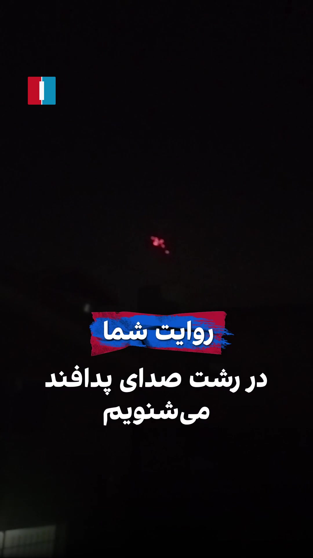 Air defenses in Rasht have been activated