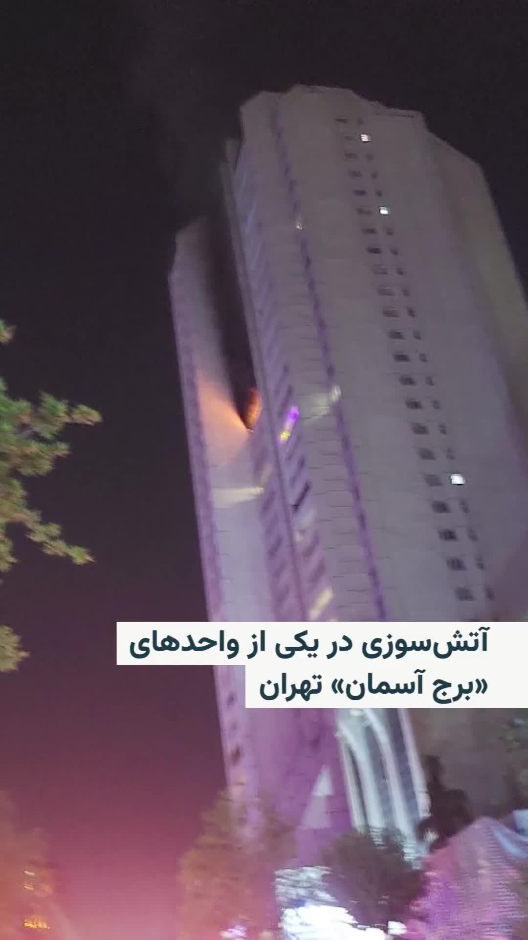 Images posted on social media on the evening of Thursday, July 25, show a fire in one of the units of the Sky Tower in the Farmanieh area of Tehran. There has been no report yet on the cause of the incident or the extent of the damage.