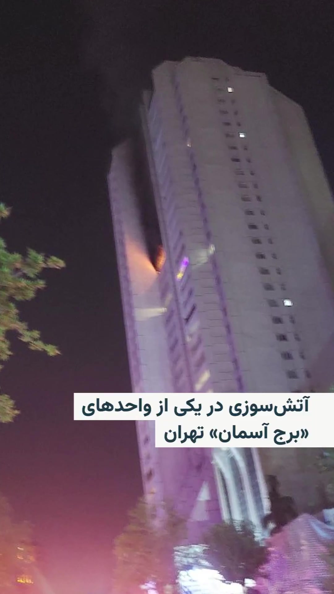 Images posted on social media on the evening of Thursday, July 25, show a fire in one of the units of the Sky Tower in the Farmanieh area of Tehran. There has been no report yet on the cause of the incident or the extent of the damage.