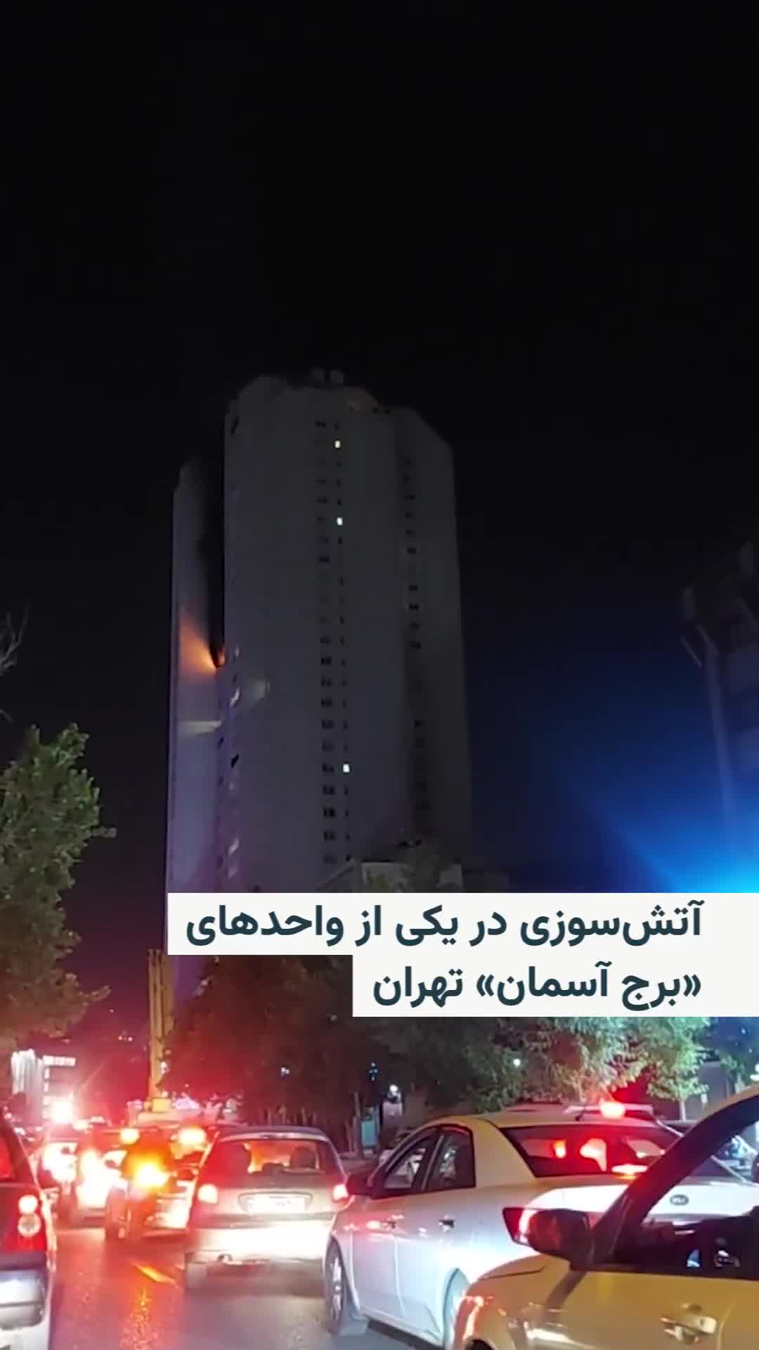 Images posted on social media on the evening of Thursday, July 25, show a fire in one of the units of the Sky Tower in the Farmanieh area of Tehran. There has been no report yet on the cause of the incident or the extent of the damage.