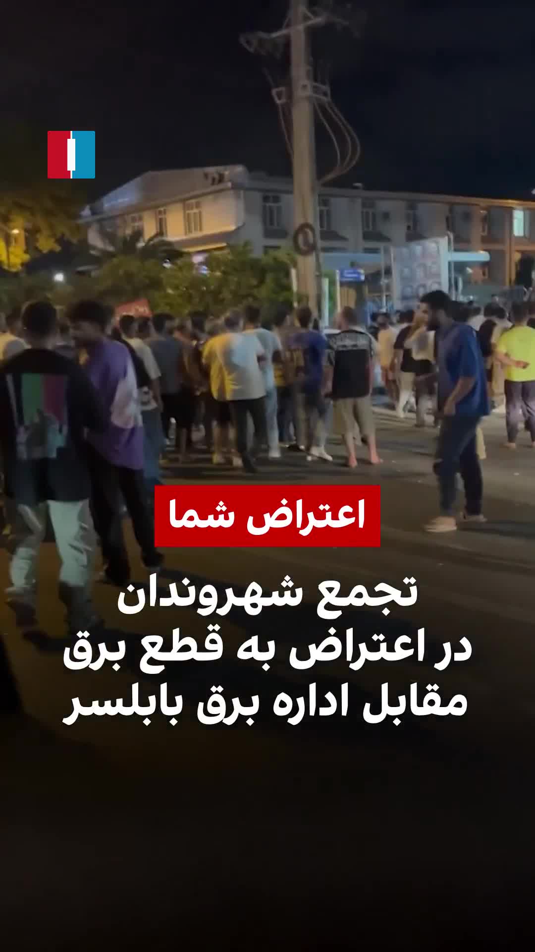 Video shows residents in the northern Iranian city of Babolsar protesting outside the local electricity office early Sunday over repeated power cuts