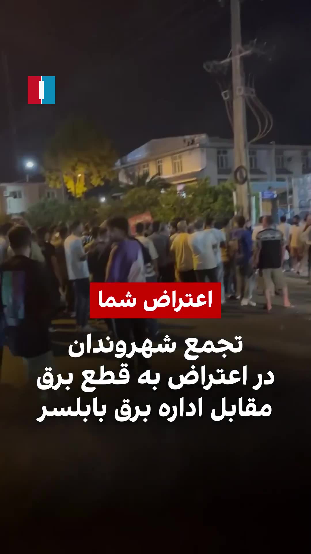 Video shows residents in the northern Iranian city of Babolsar protesting outside the local electricity office early Sunday over repeated power cuts