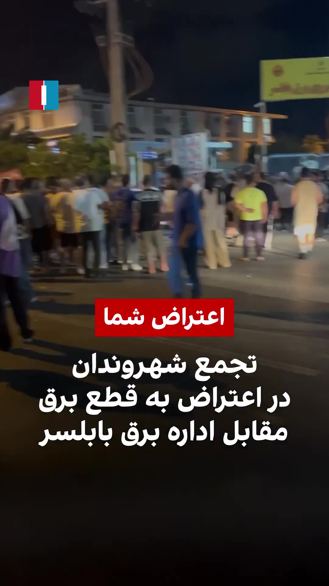 Video shows residents in the northern Iranian city of Babolsar protesting outside the local electricity office early Sunday over repeated power cuts