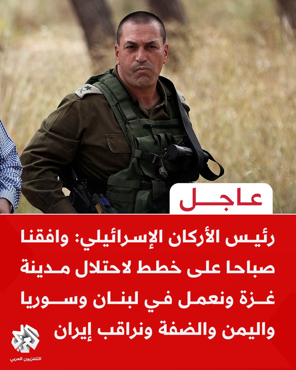 The Israeli Chief of Staff from southern Lebanon: We approved plans this morning to occupy Gaza City. We are operating in Lebanon, Syria, Yemen, and the West Bank, and we are monitoring Iran. We have killed 240 Hezbollah members and carried out 600 airstrikes since the ceasefire. The achievements on the northern front are unprecedented.