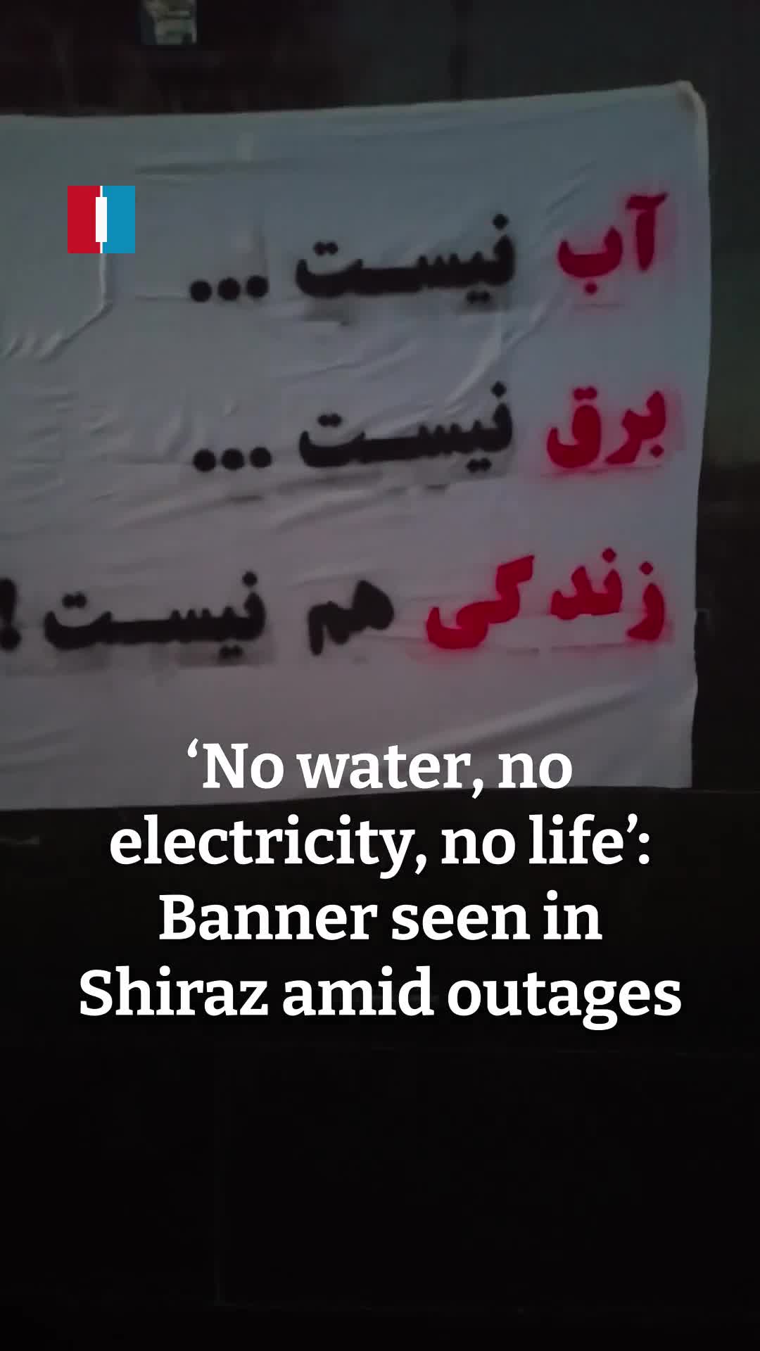 Amid repeated water and power cuts across Iran, a video from Shiraz shows a protest banner reading: “No water, no electricity, no life.”