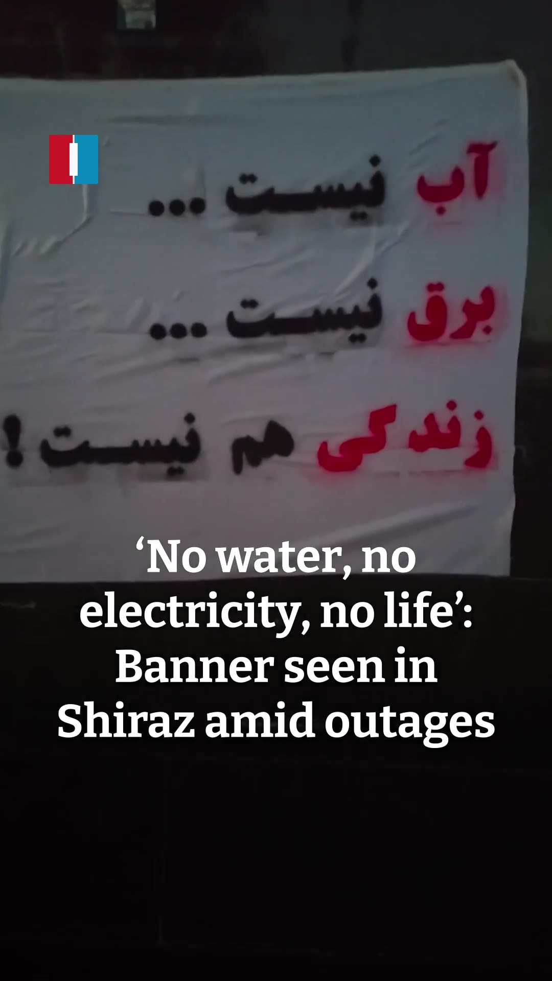 Amid repeated water and power cuts across Iran, a video from Shiraz shows a protest banner reading: “No water, no electricity, no life.”