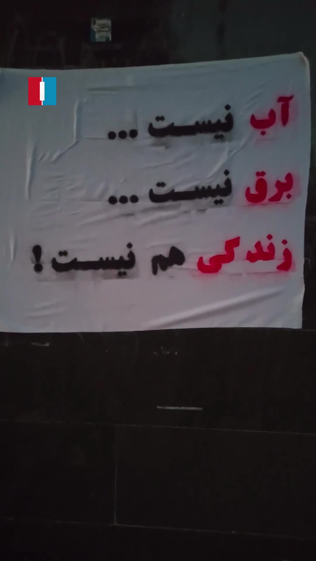 Amid repeated water and power cuts across Iran, a video from Shiraz shows a protest banner reading: “No water, no electricity, no life.”