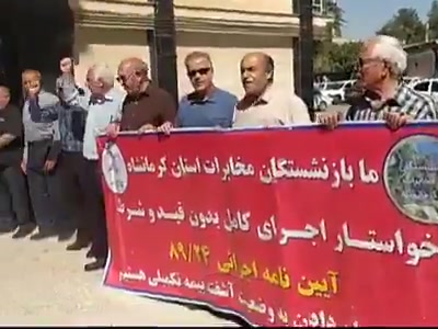 Kermanshah, western Iran: Retired employees of the Telecommunications Company of Iran (TCI) held a protest against injustice and the broken promises of the company's legal managers.The Executive Headquarters of Imam's Directive and the IRGC’s Cooperative Foundation,