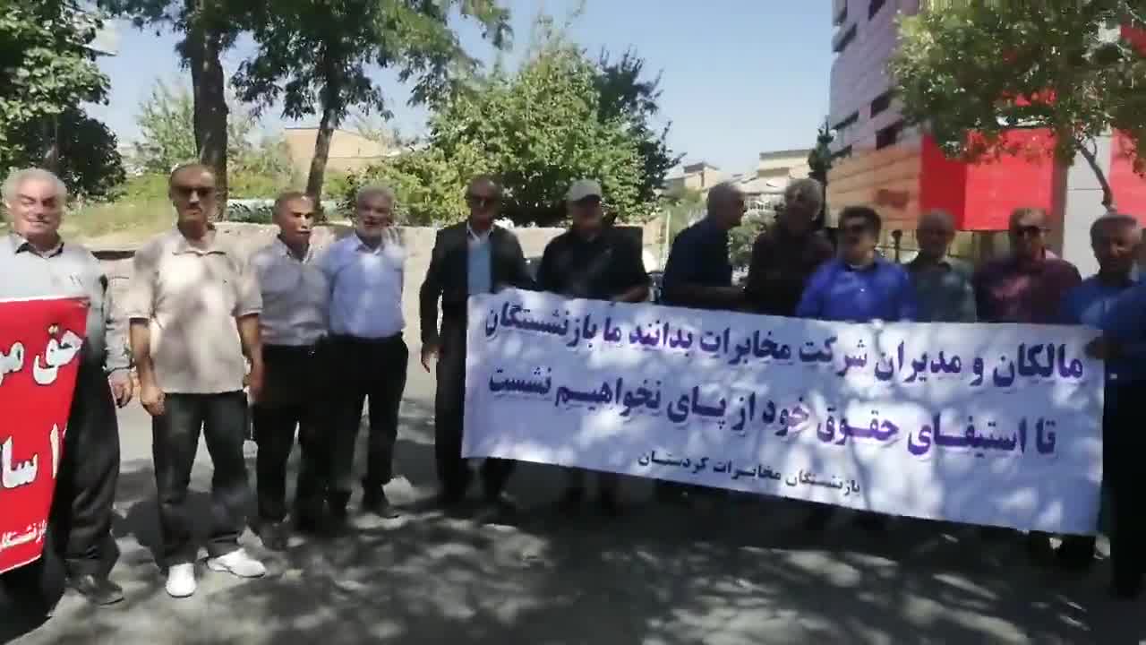 Sanandaj, western Iran: Retired telecommunications employees from Kurdistan province held a protest against unpaid dues, the incomplete implementation of directives, and the disorganized state of their supplemental insurance